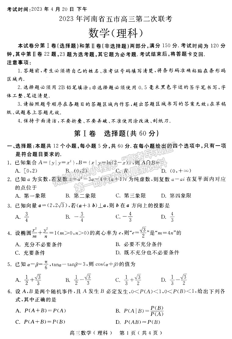  2023河南五地市高三下學期第二次聯(lián)考理數(shù)試題及參考答案