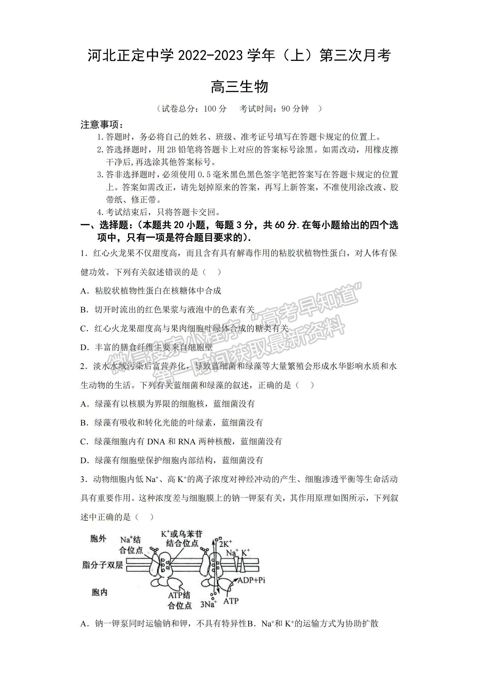 2023河北省正定中學高三上學期12月月考生物試題及參考答案