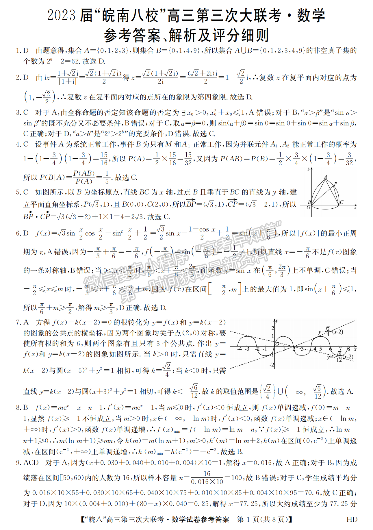 2023安徽皖南八校第三次聯(lián)考數(shù)學(xué)試卷及答案