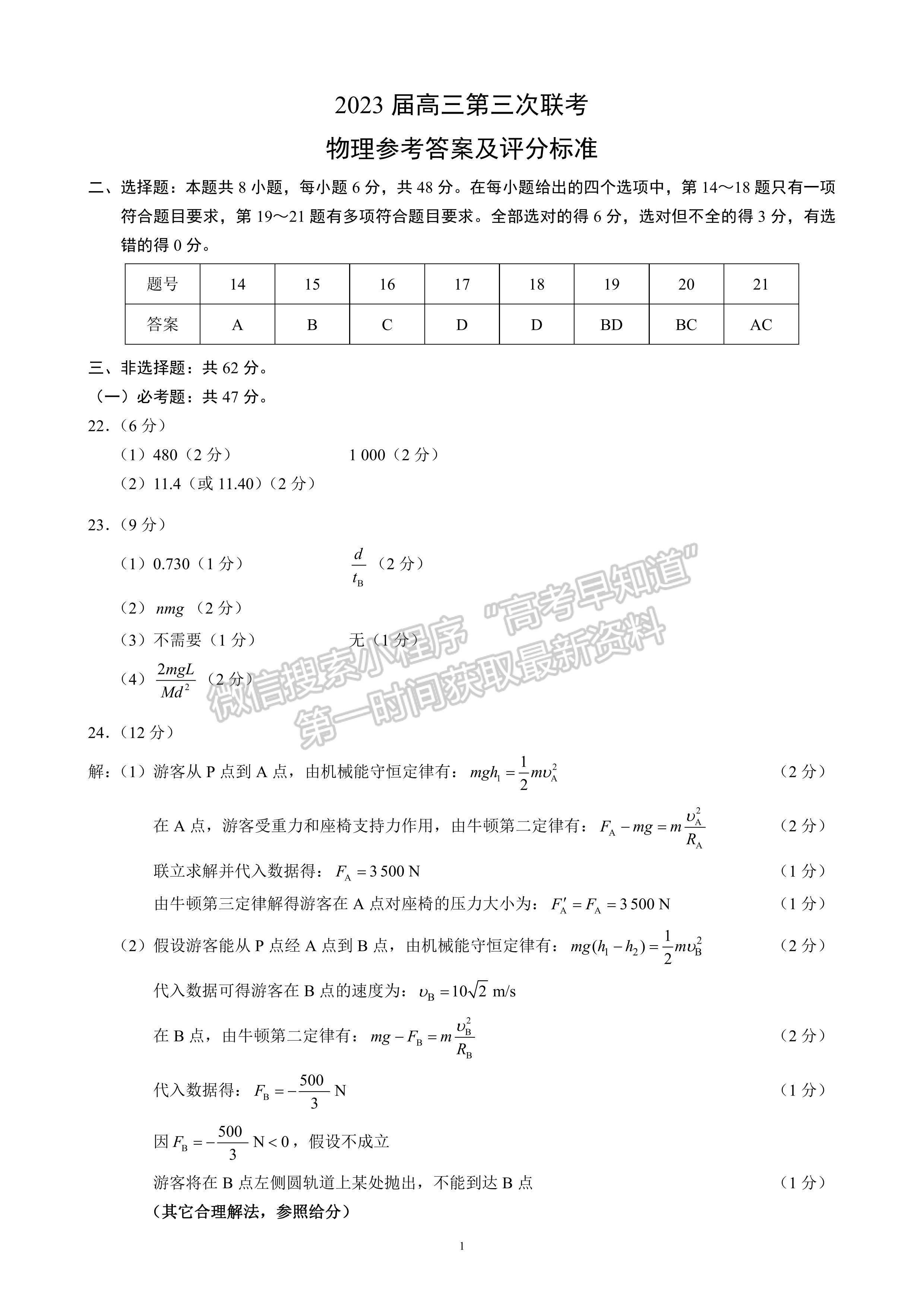 2023四川省大數(shù)據(jù)精準(zhǔn)教學(xué)聯(lián)盟2020級(jí)高三第一次統(tǒng)一檢測(cè)理科綜合答案