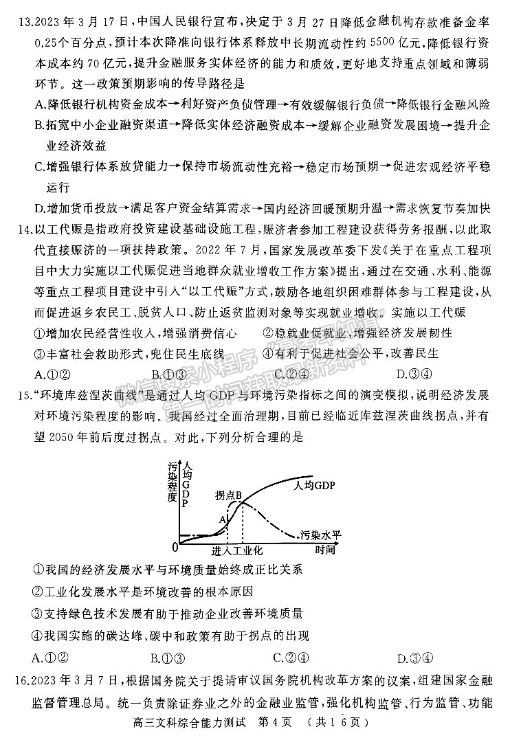 2023河南五地市高三下學期第二次聯考文綜試題及參考答案