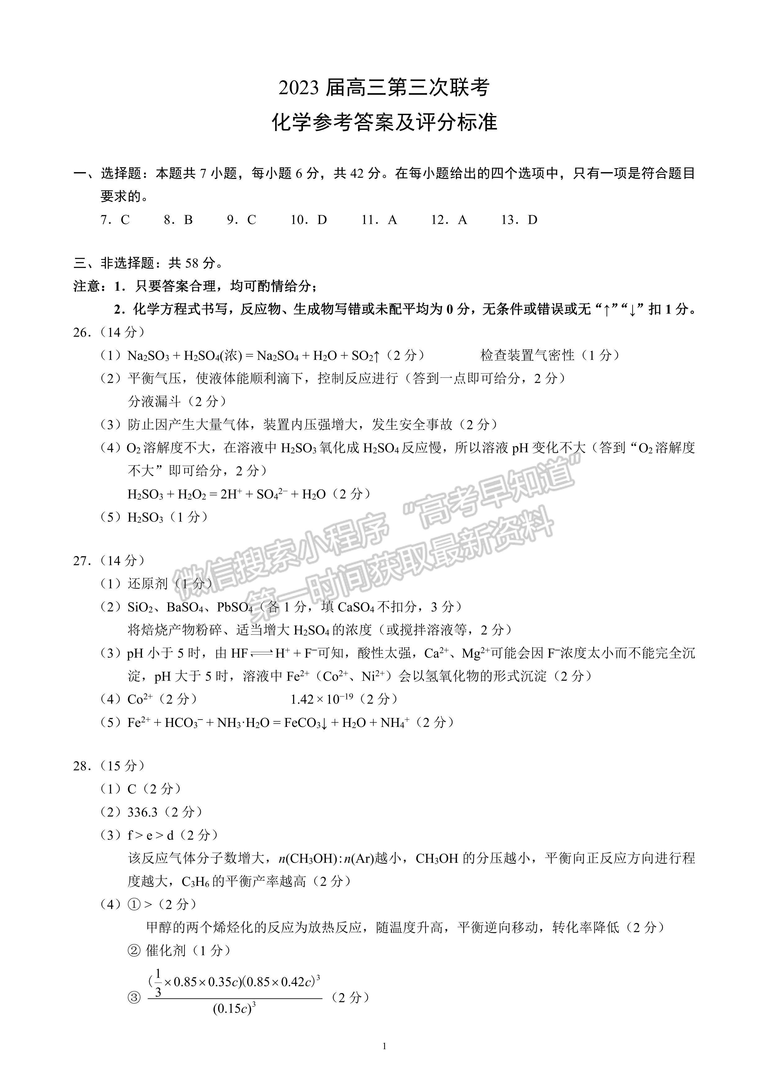 2023四川省大数据精准教学联盟2020级高三第一次统一检测理科综合答案