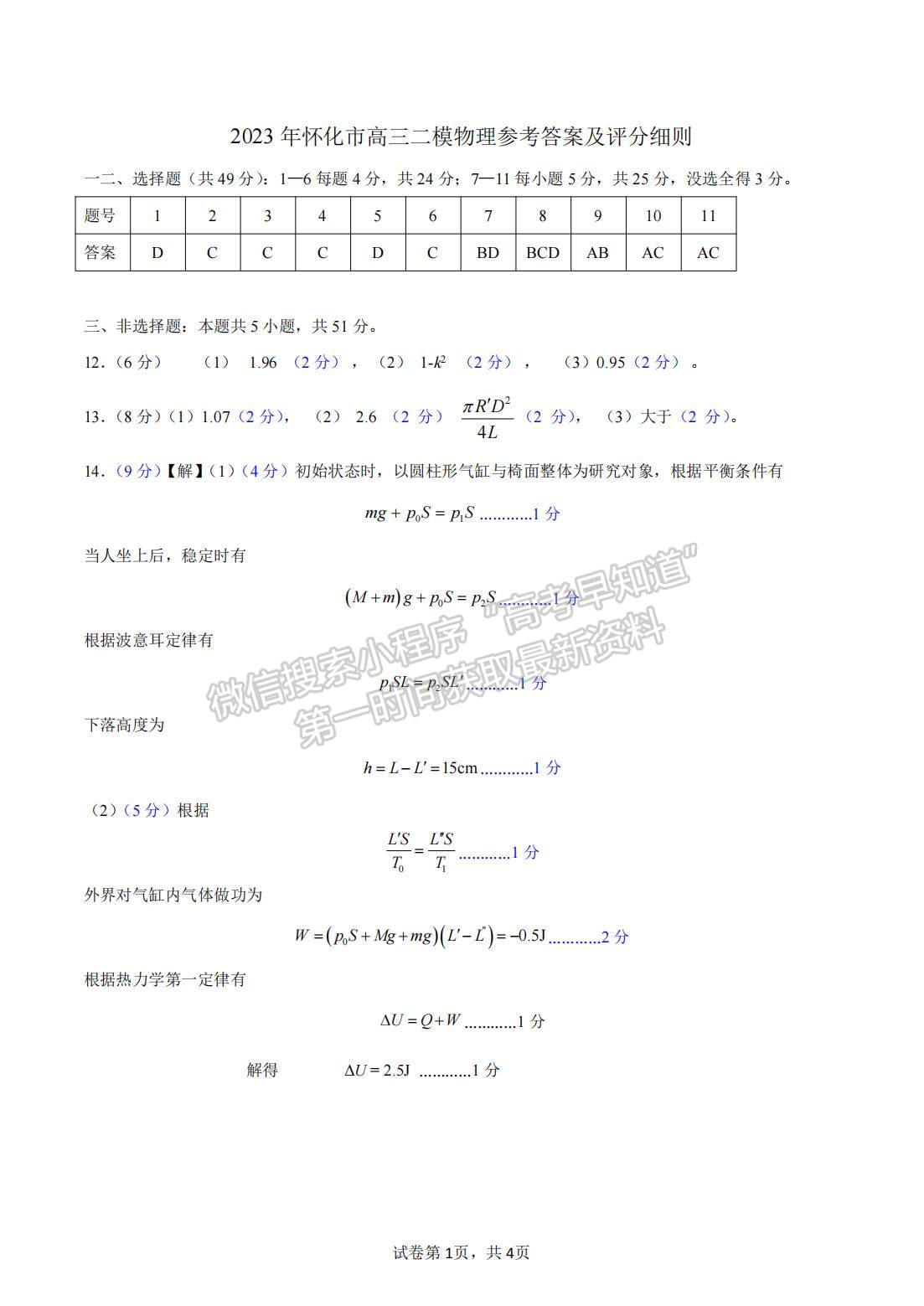 2023年湖南懷化市上期高三二模仿真考試物理試卷及參考答案