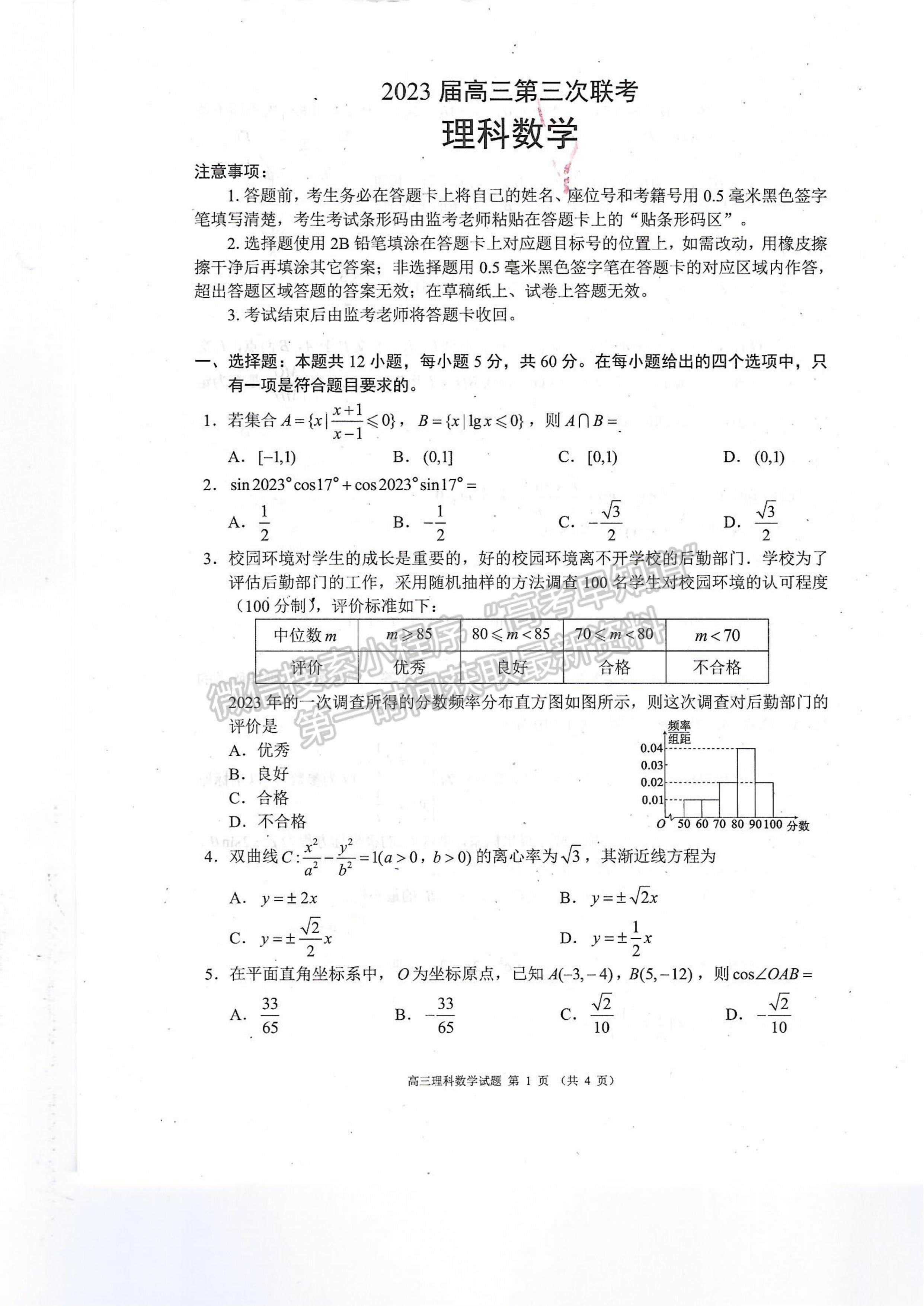 2023四川省蓉城名校聯(lián)盟2023屆高三第三次聯(lián)考理科數(shù)學(xué)及答案