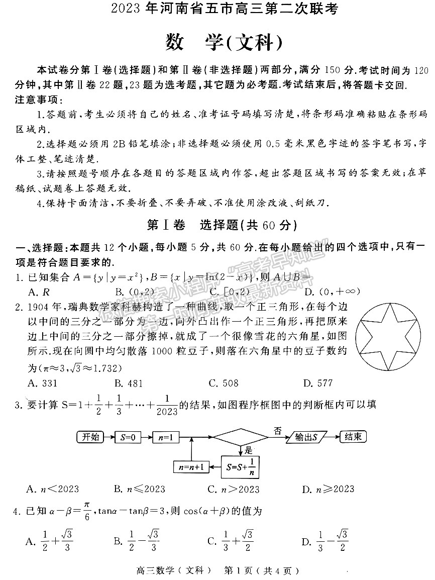 2023河南五地市高三下學期第二次聯(lián)考文數(shù)試題及參考答案