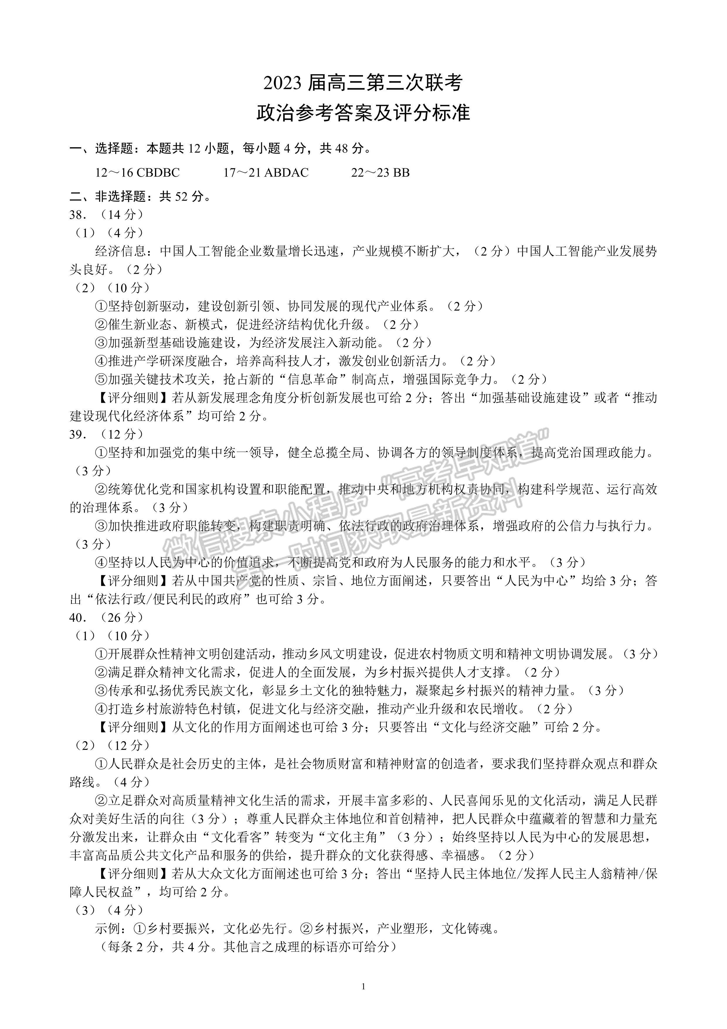 2023四川省大數(shù)據(jù)精準(zhǔn)教學(xué)聯(lián)盟2020級高三第一次統(tǒng)一檢測文科綜合答案