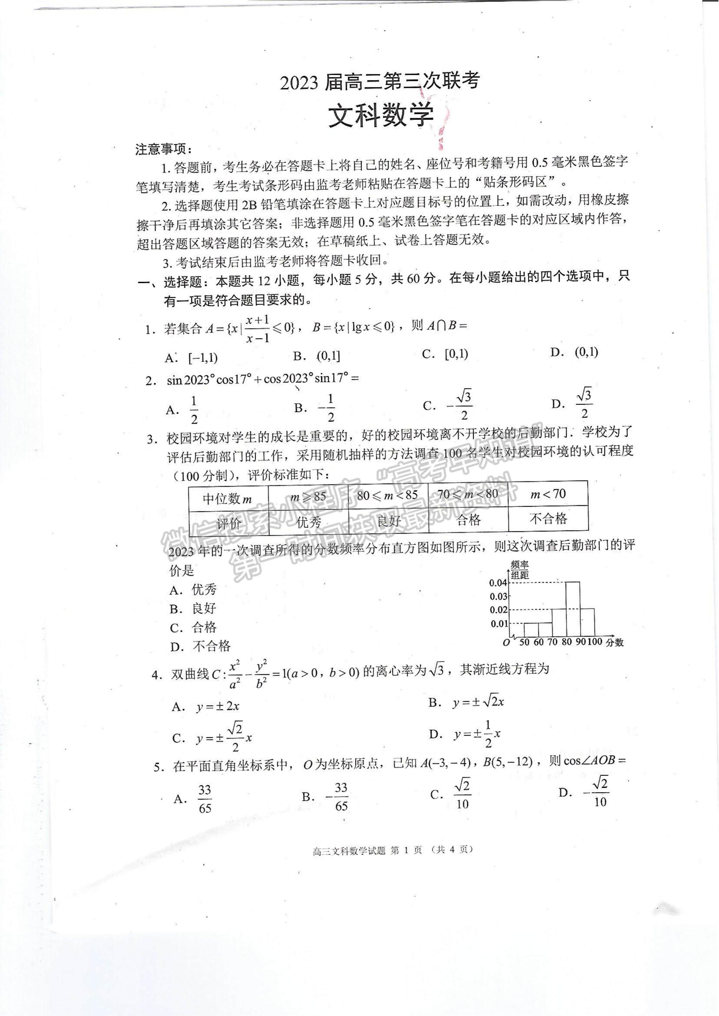 2023四川省蓉城名校聯(lián)盟2023屆高三第三次聯(lián)考文科數(shù)學及答案