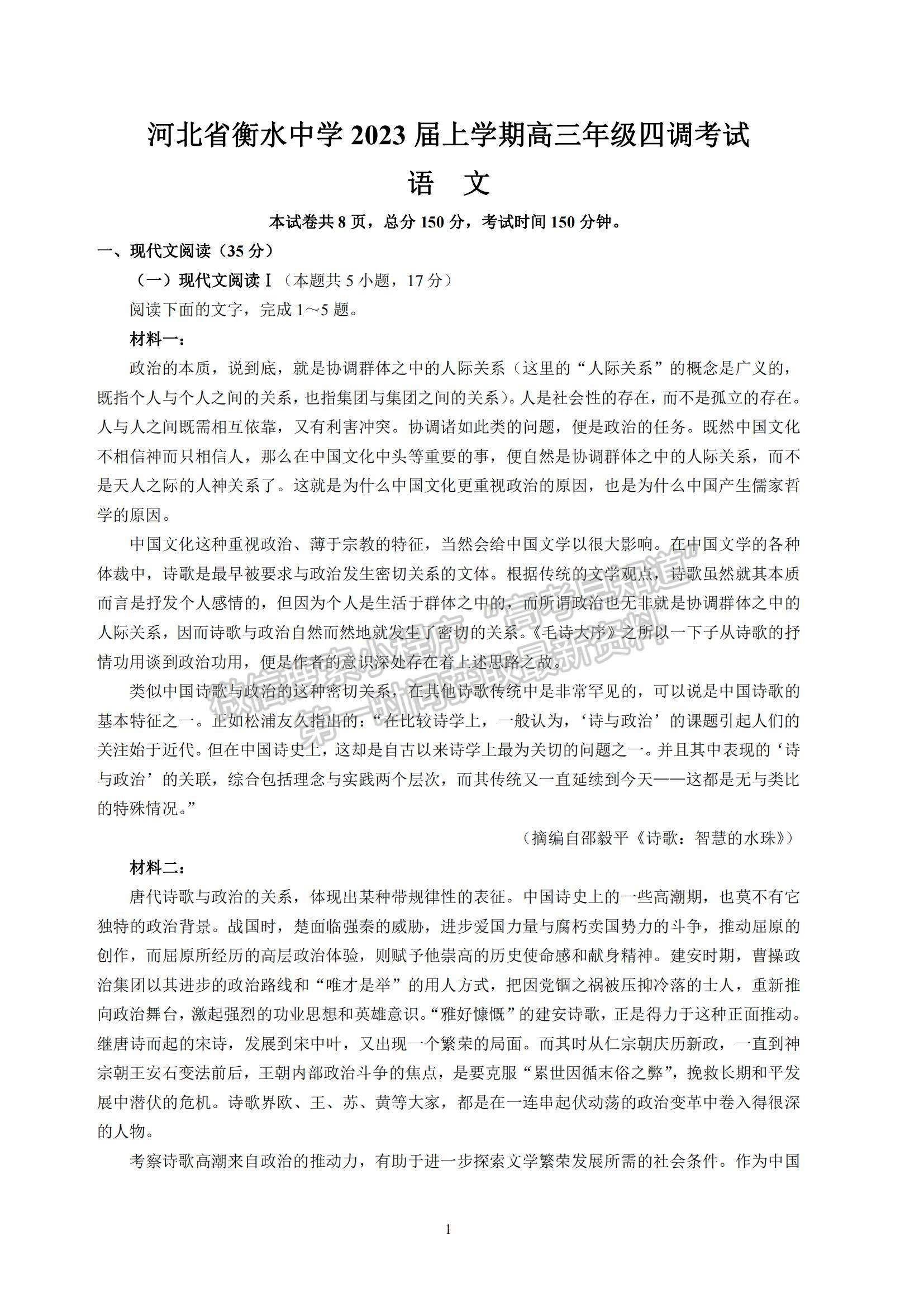 2023河北省衡水中學(xué)高三上學(xué)期四調(diào)考試語文試題及參考答案