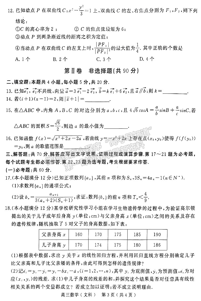 2023河南五地市高三下學期第二次聯(lián)考文數(shù)試題及參考答案