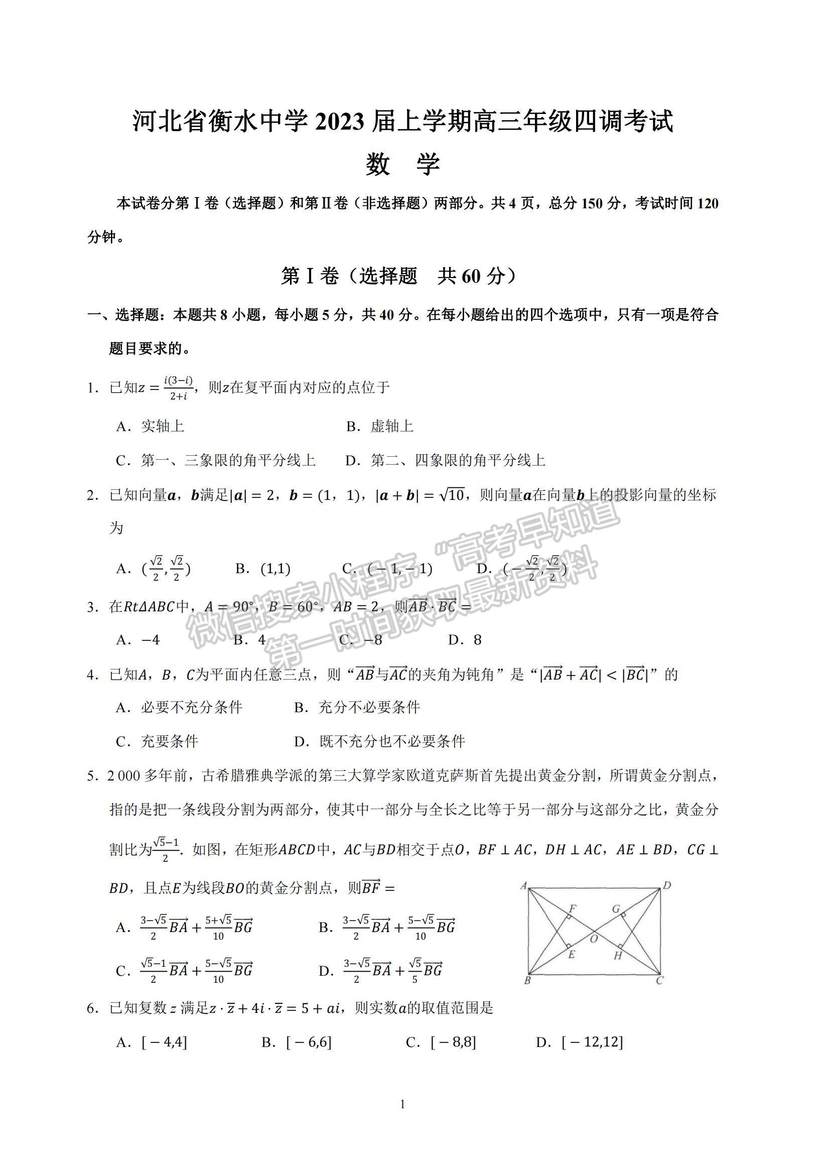 2023河北省衡水中學高三上學期四調(diào)考試數(shù)學試題及參考答案