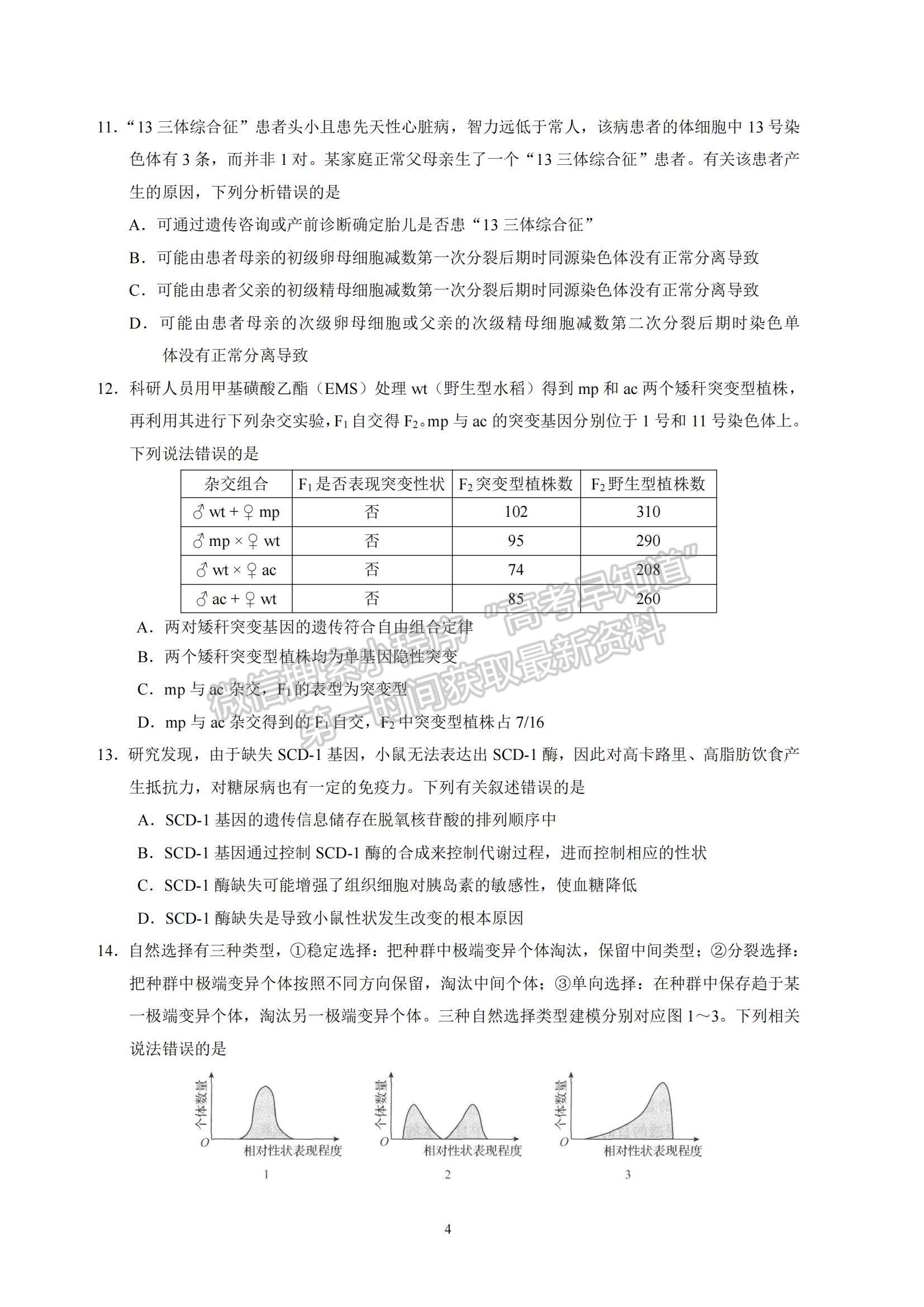 2023河北省衡水中學(xué)高三上學(xué)期四調(diào)考試生物試題及參考答案