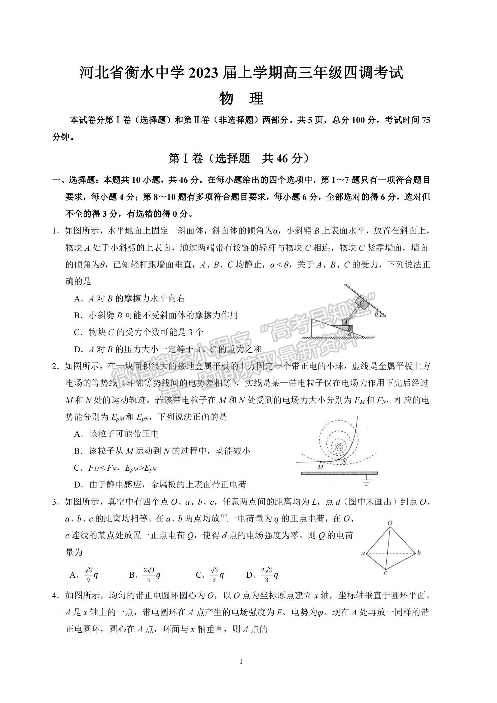 2023河北省衡水中學(xué)高三上學(xué)期四調(diào)考試物理試題及參考答案