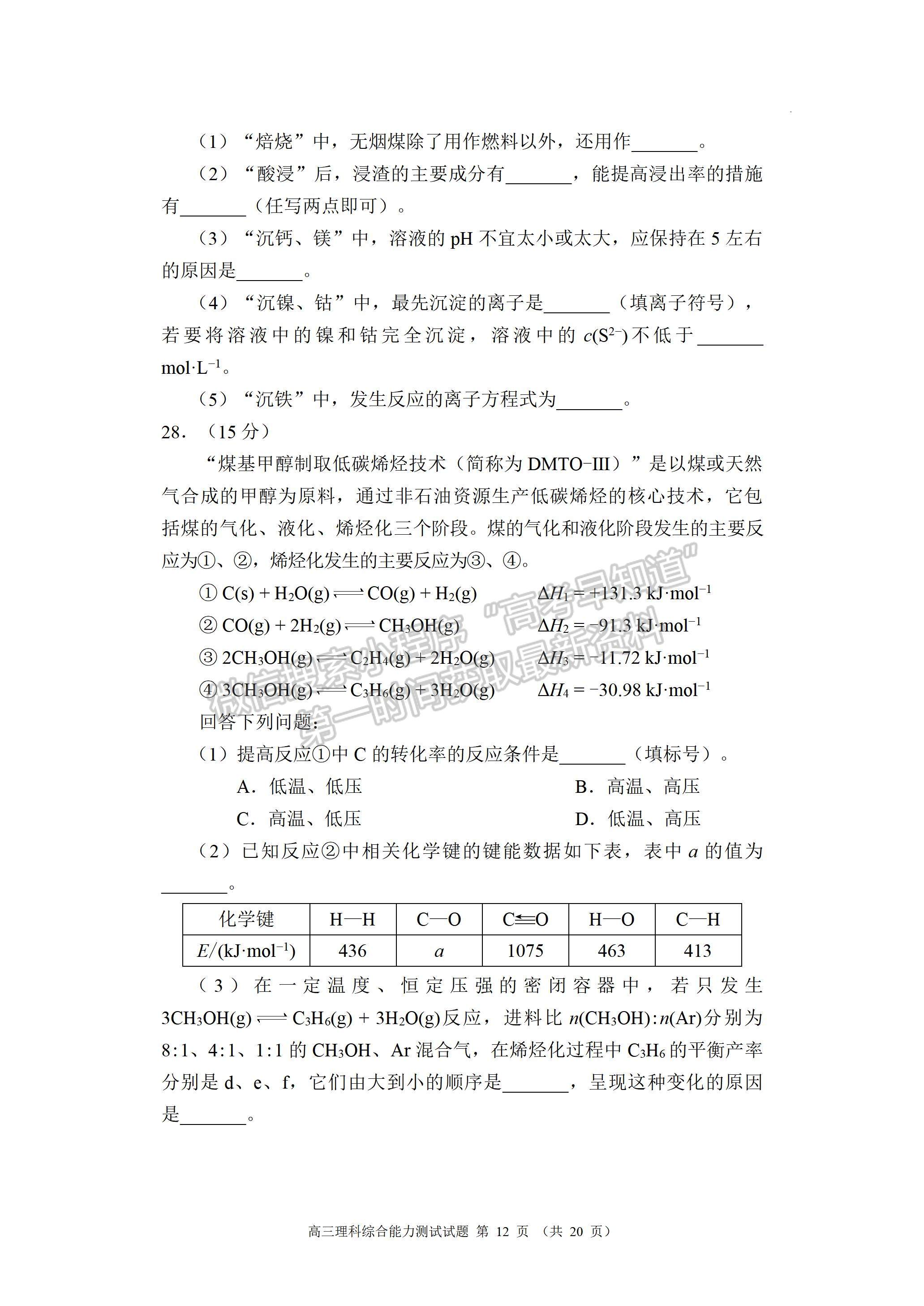 2023四川省蓉城名校聯(lián)盟2023屆高三第三次聯(lián)考理科綜合試卷及答案