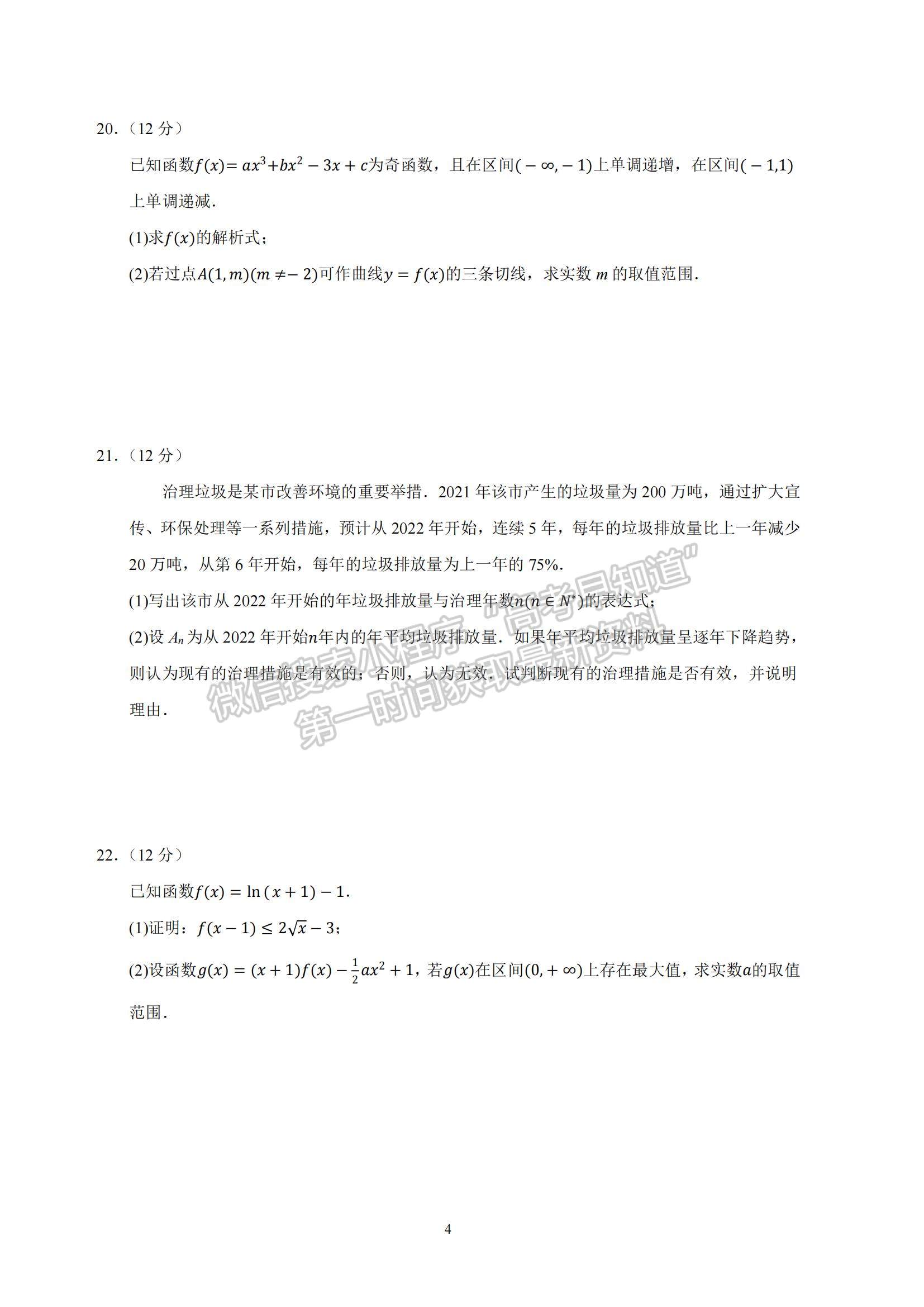 2023河北省衡水中學高三上學期四調(diào)考試數(shù)學試題及參考答案