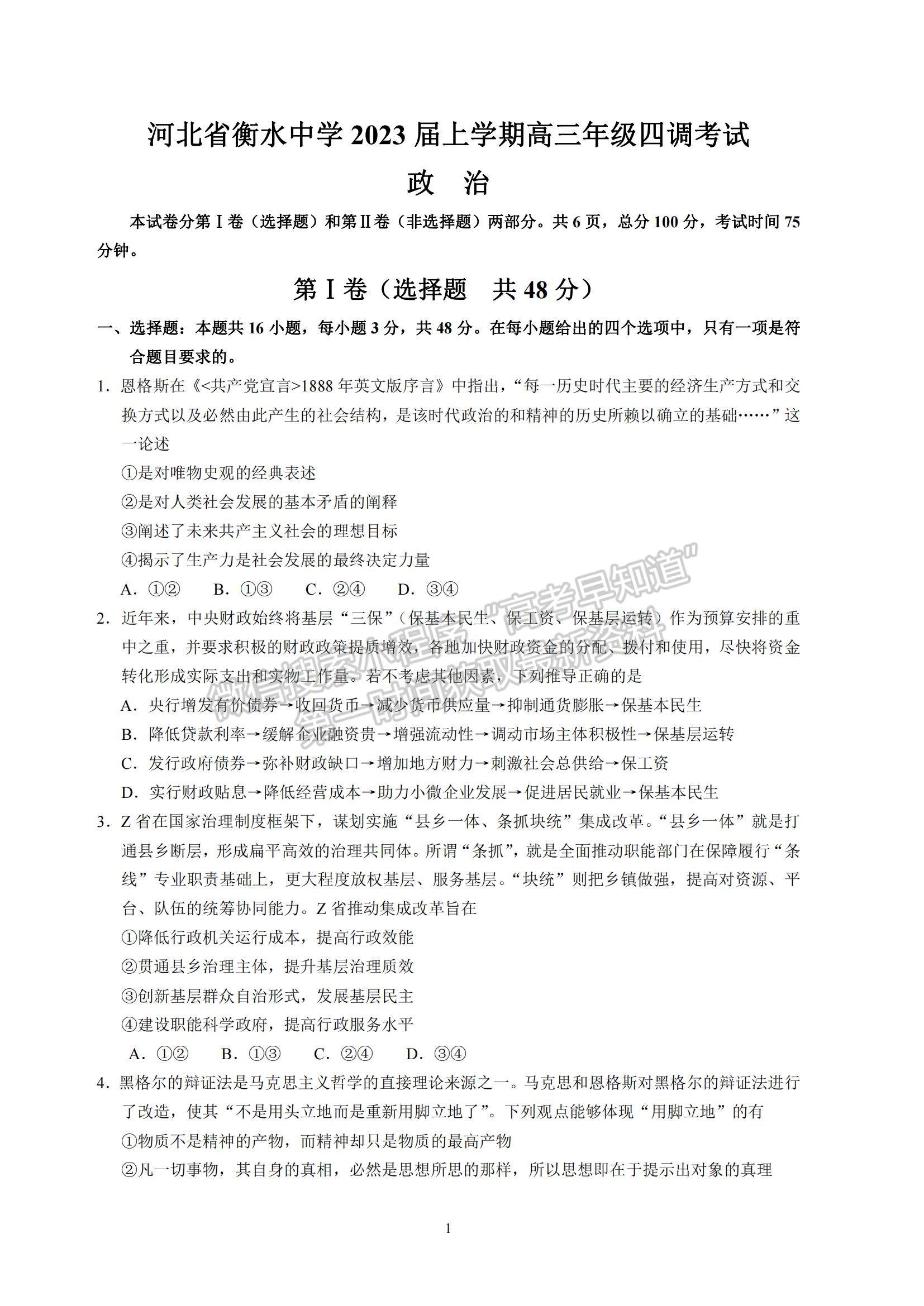 2023河北省衡水中學(xué)高三上學(xué)期四調(diào)考試政治試題及參考答案