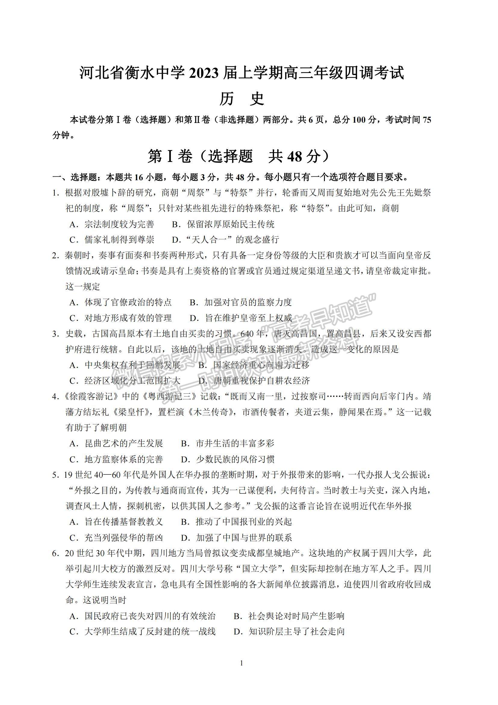 2023河北省衡水中學(xué)高三上學(xué)期四調(diào)考試歷史試題及參考答案