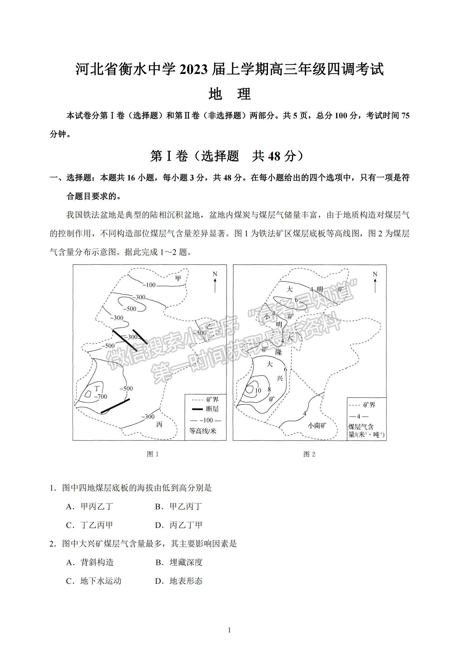 2023河北省衡水中學(xué)高三上學(xué)期四調(diào)考試地理試題及參考答案