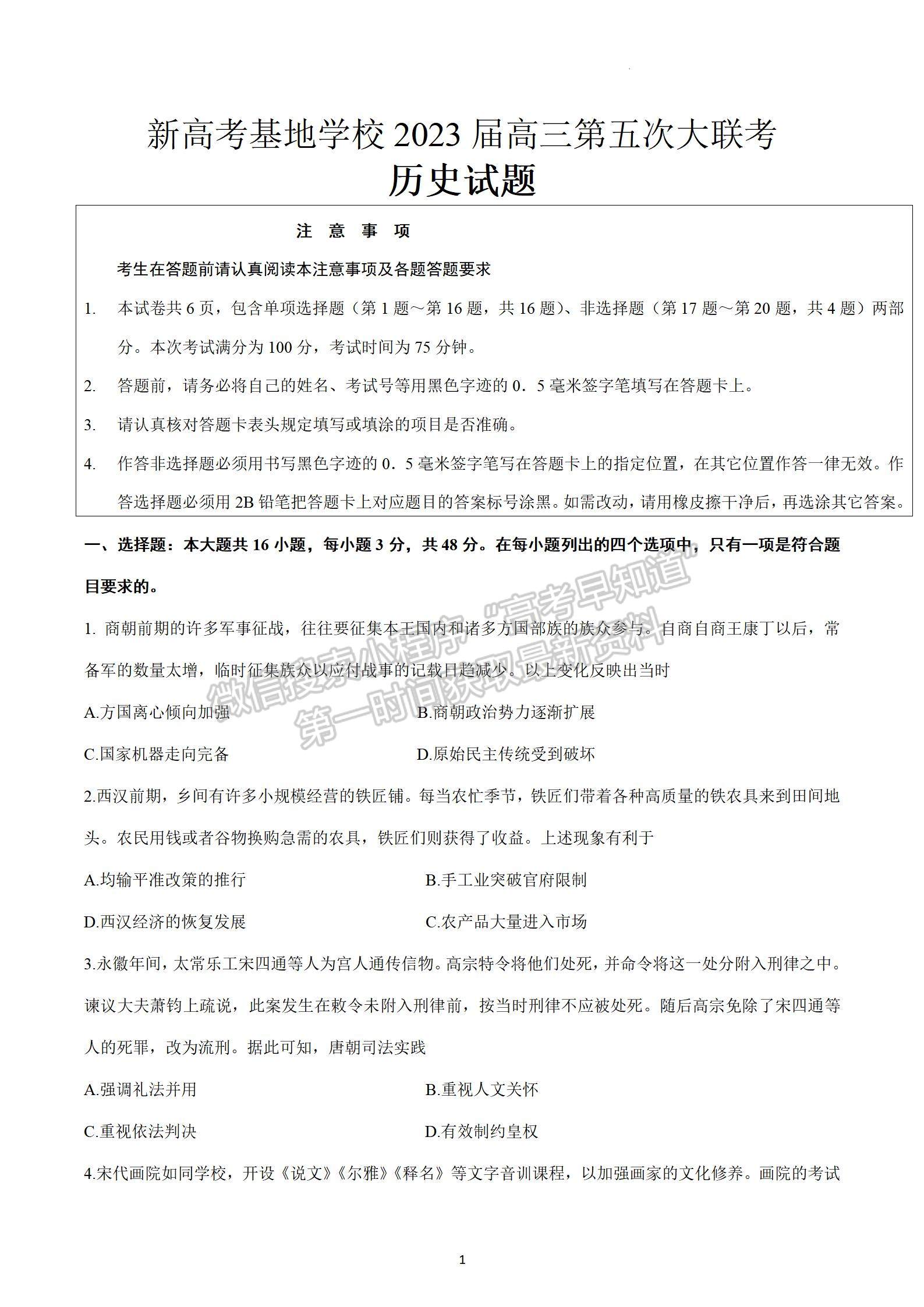 2023江蘇省新高考基地學(xué)校高三4月聯(lián)考?xì)v史試題及參考答案