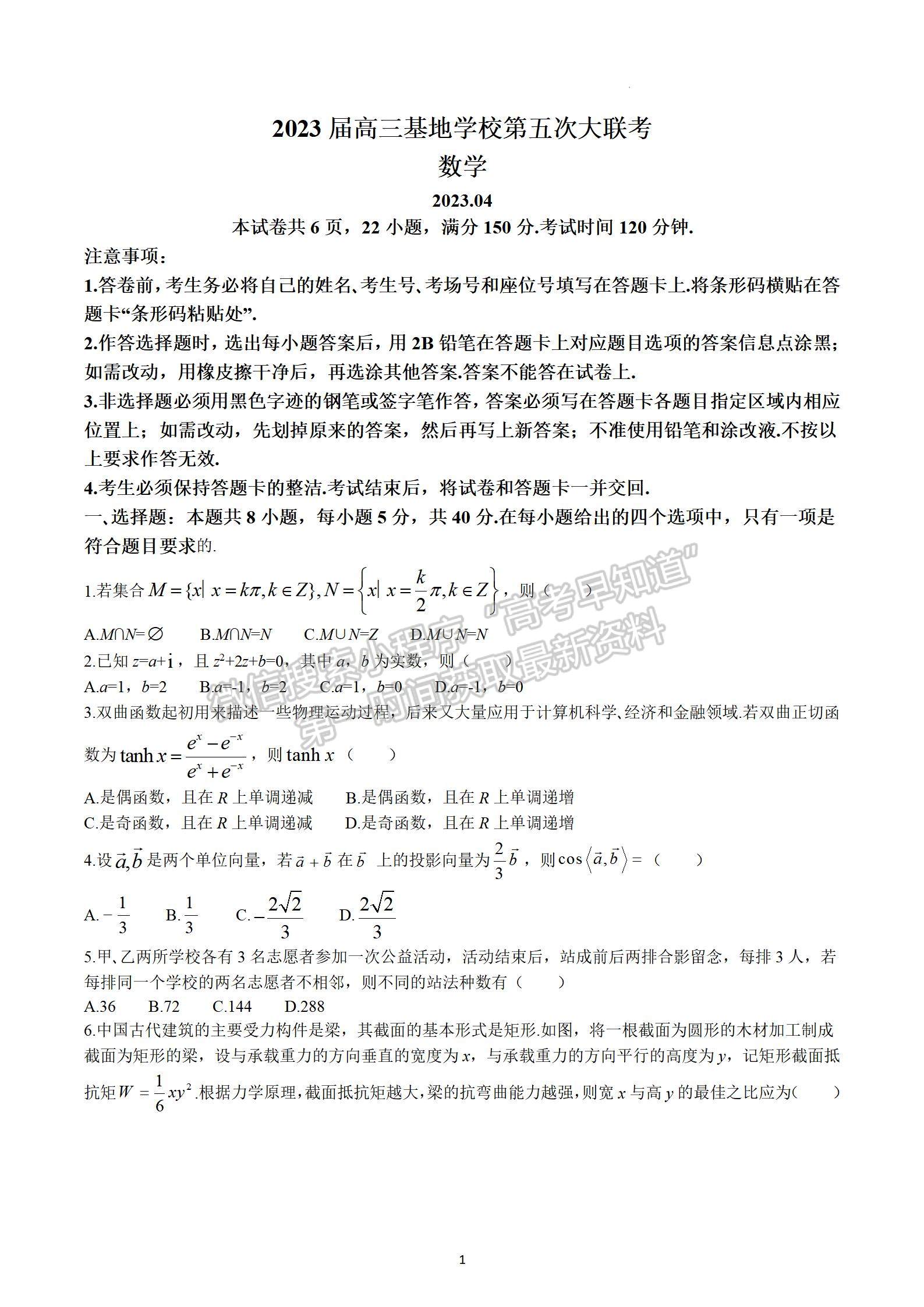 2023江蘇省新高考基地學(xué)校高三4月聯(lián)考數(shù)學(xué)試題及參考答案