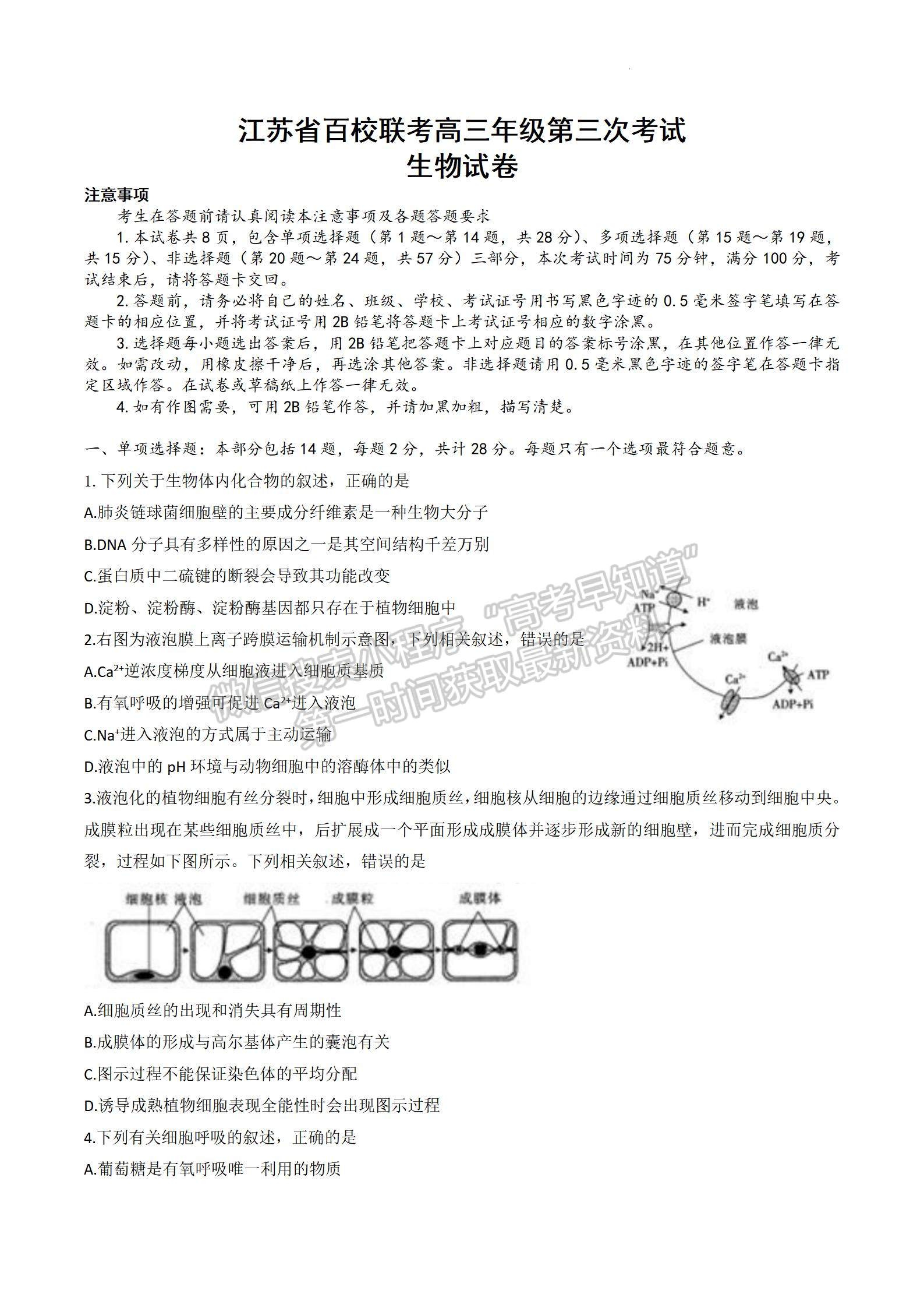 2023屆江蘇省高三4月百校聯(lián)考生物試題及參考答案