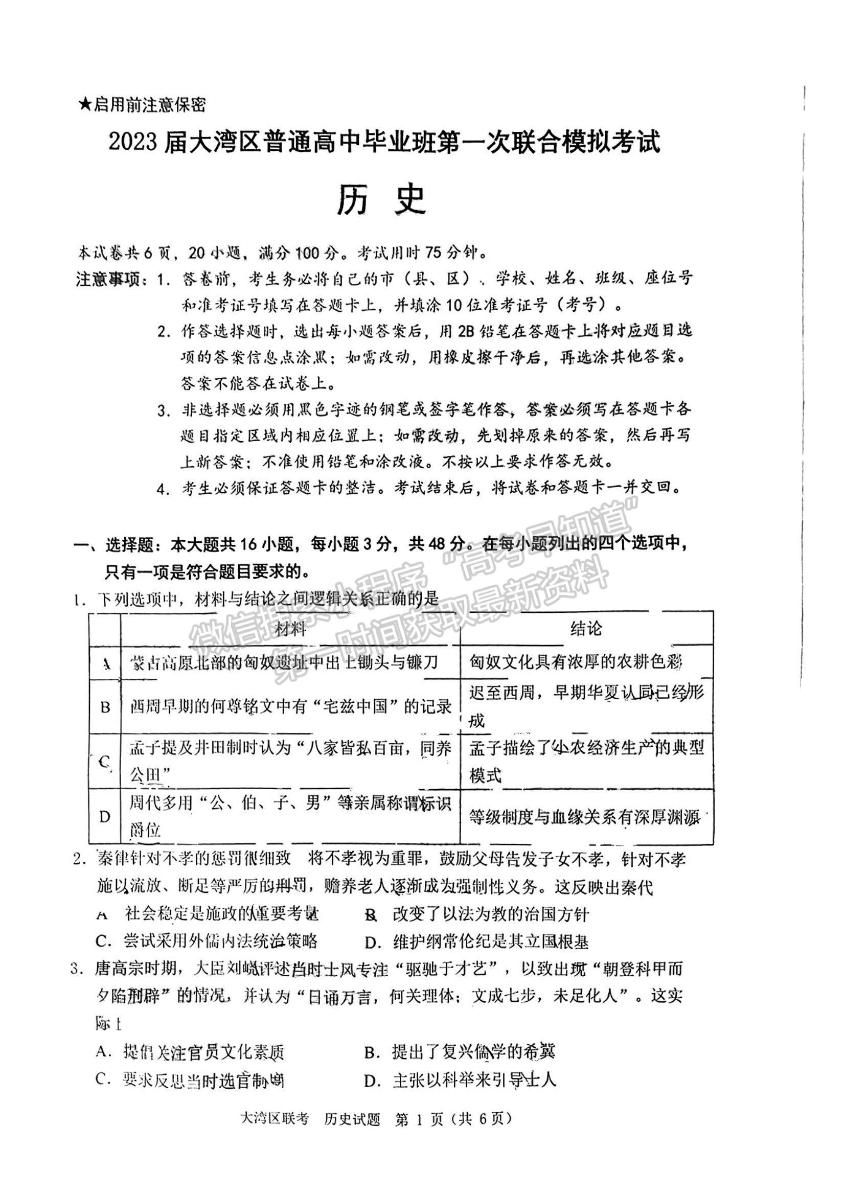 2023廣東省大灣區(qū)高三一模歷史試題及參考答案