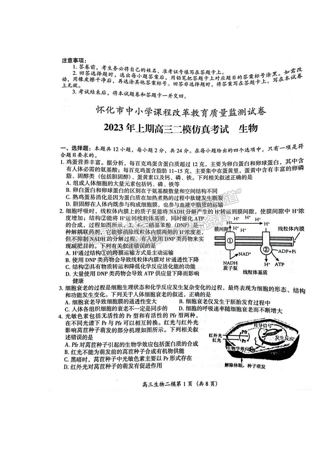 2023年湖南懷化市上期高三二模仿真考試生物試卷及參考答案