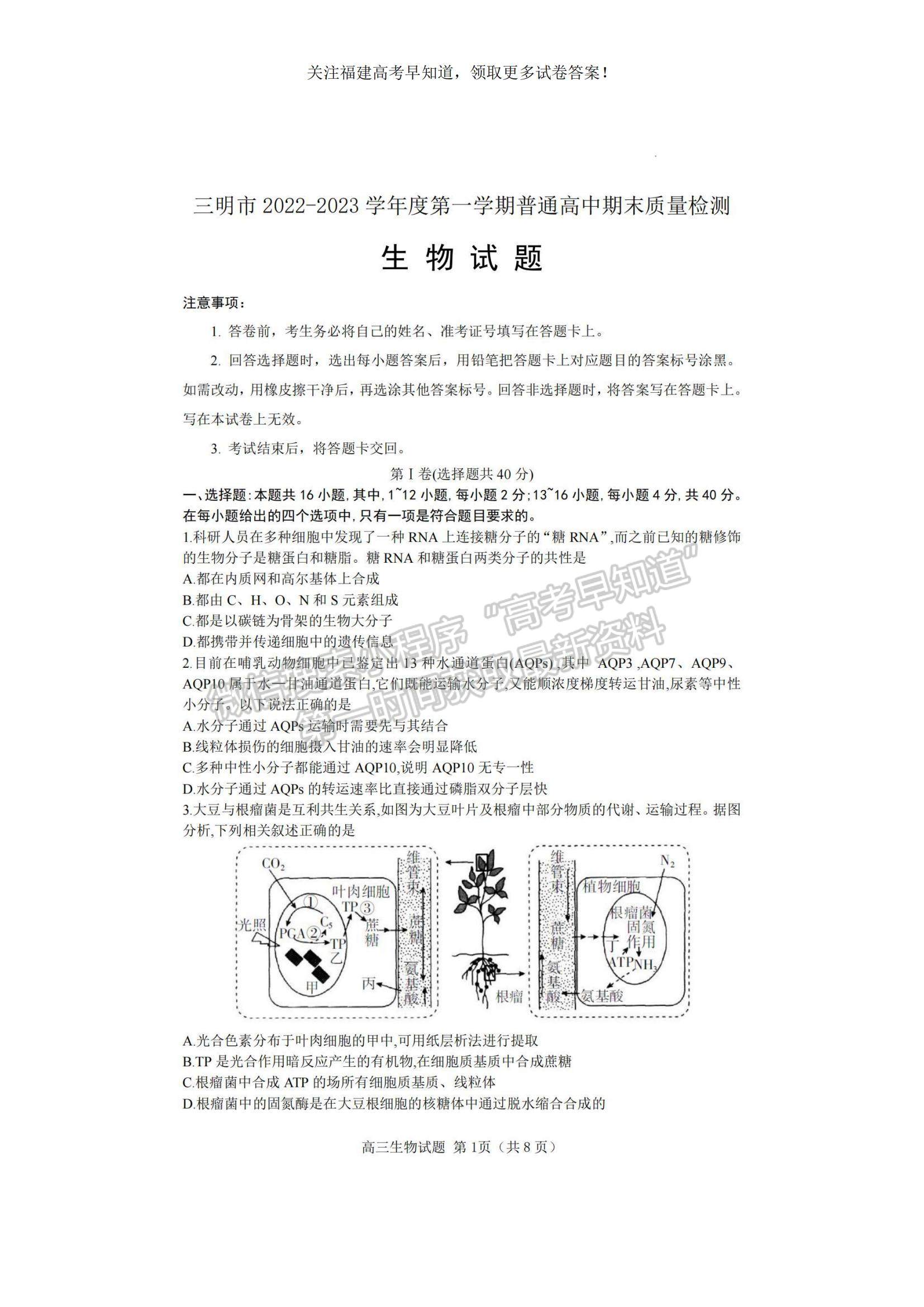 2023福建省三明市高三上學期第一次質(zhì)量檢測（期末）生物試題及參考答案