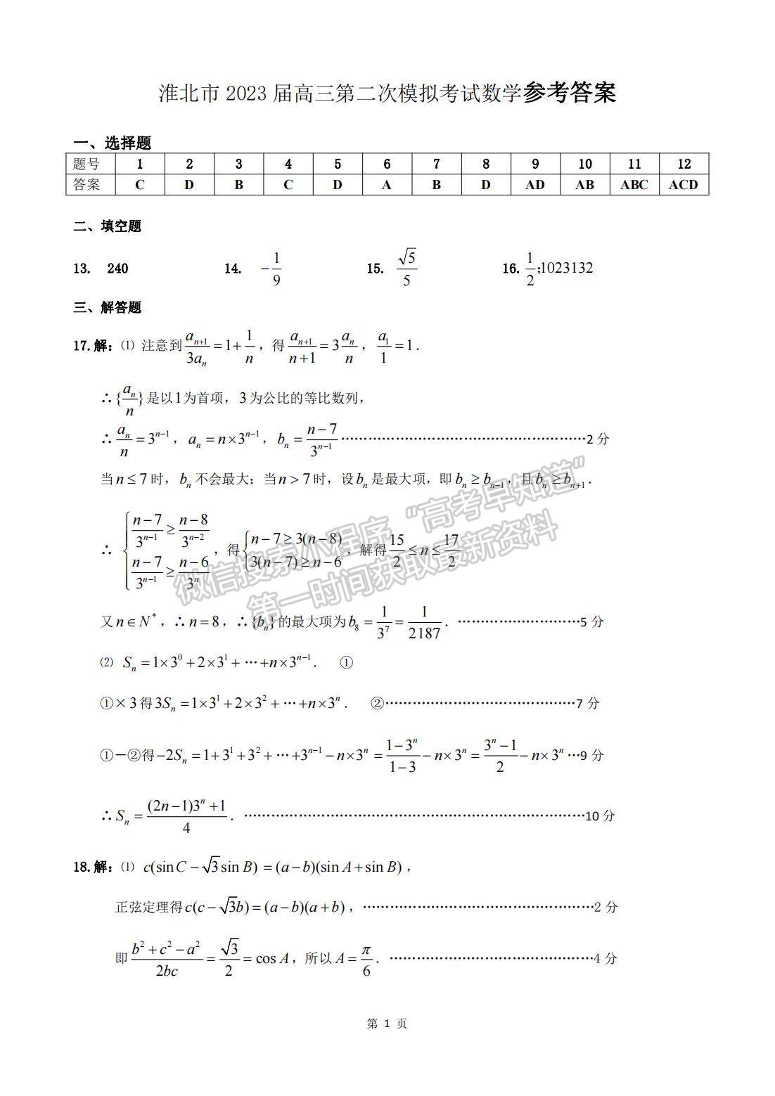 2023安徽淮北二模數(shù)學(xué)試卷及答案