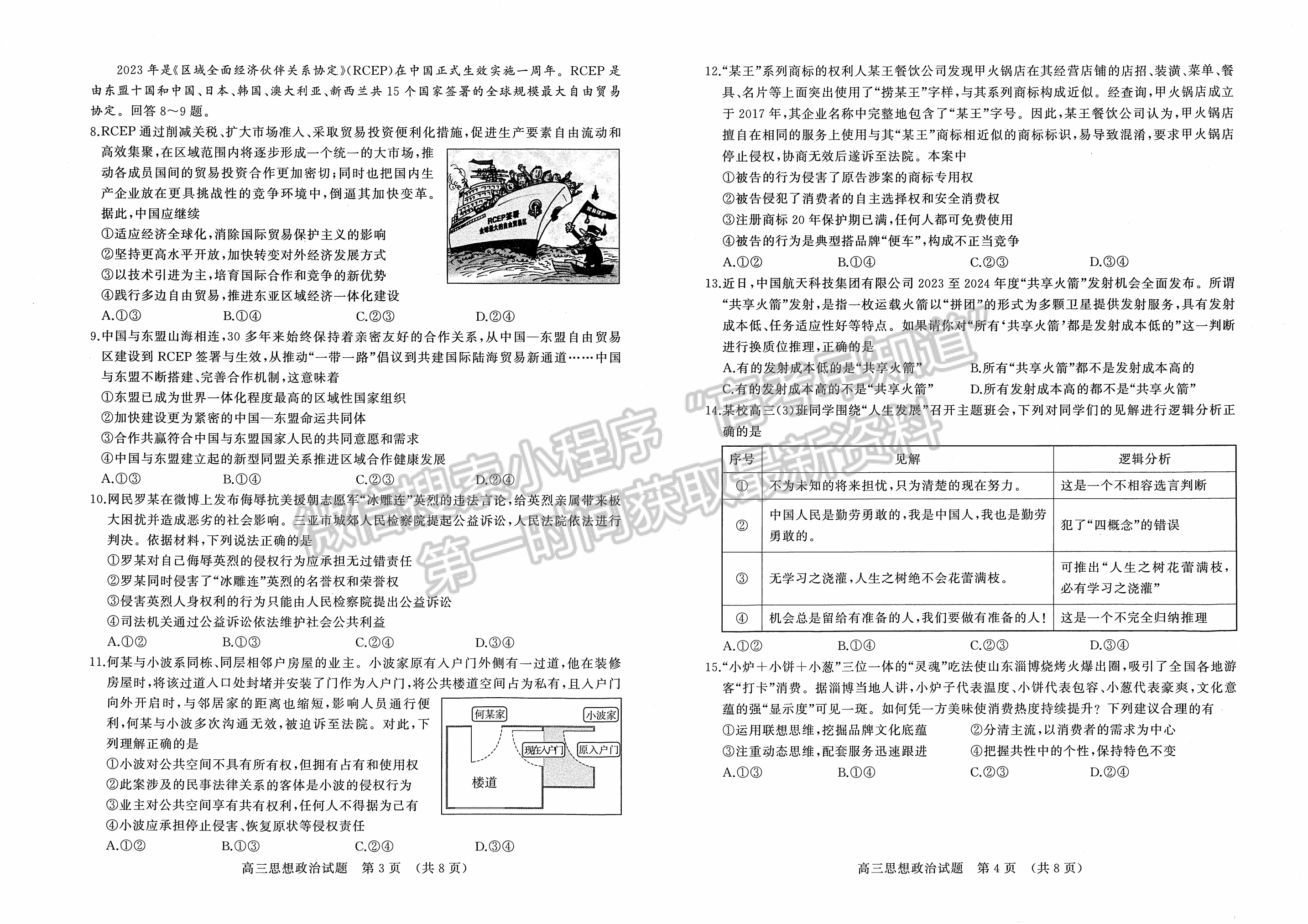 2023山東省濟(jì)南市二模-政治試卷及答案