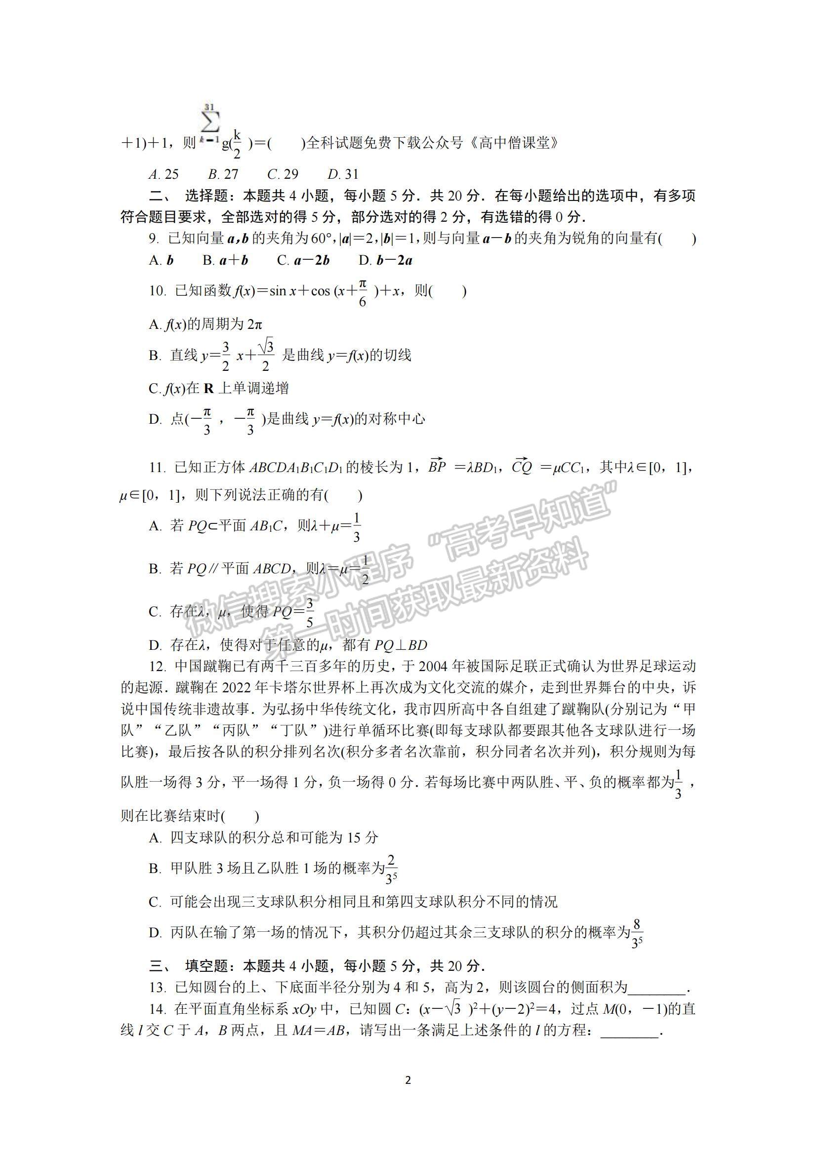 2023江蘇省蘇州市高三下學(xué)期2月開(kāi)學(xué)摸底考試數(shù)學(xué)試題及參考答案