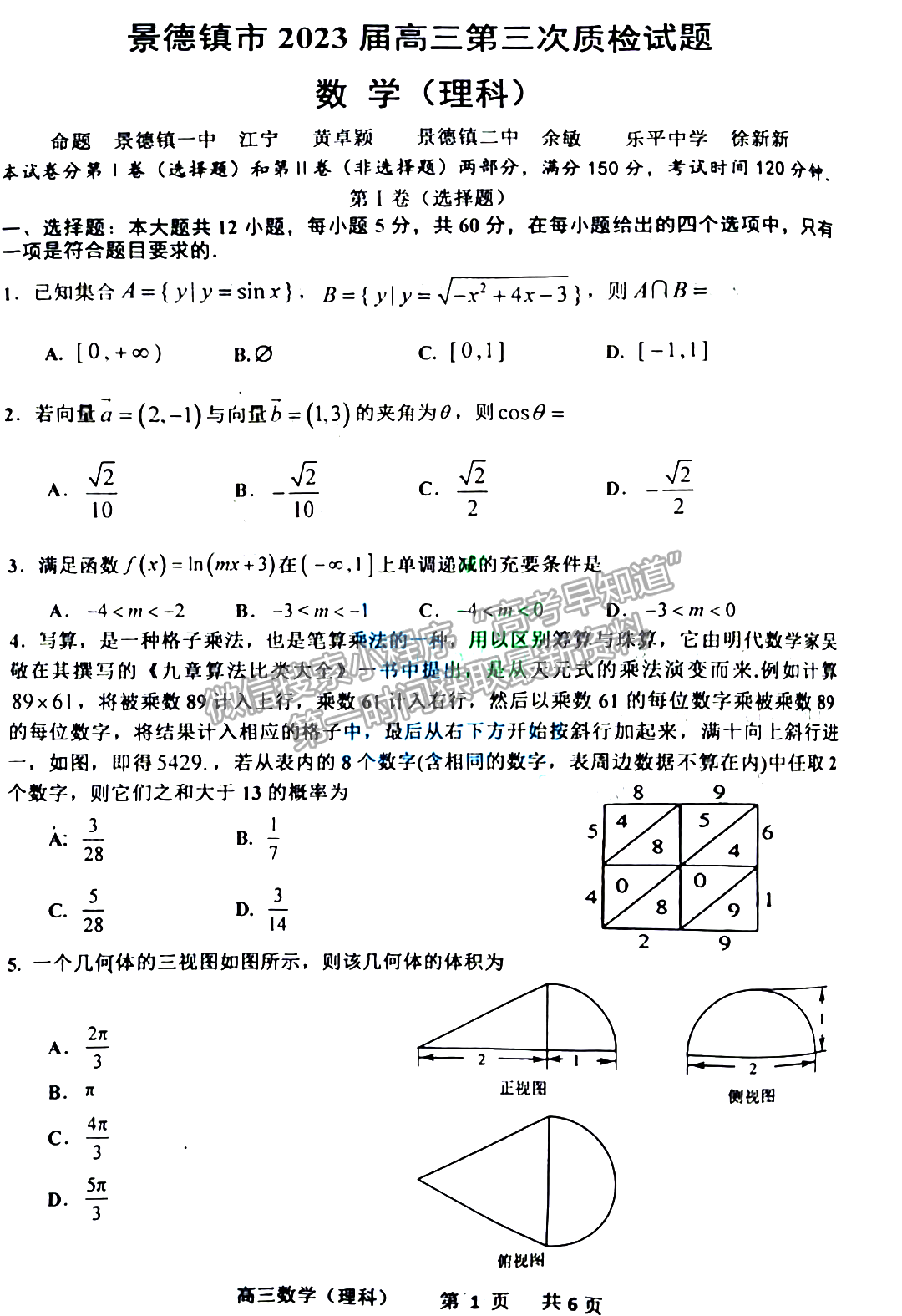 景德鎮(zhèn)市2023屆高三第三次質(zhì)檢理數(shù)