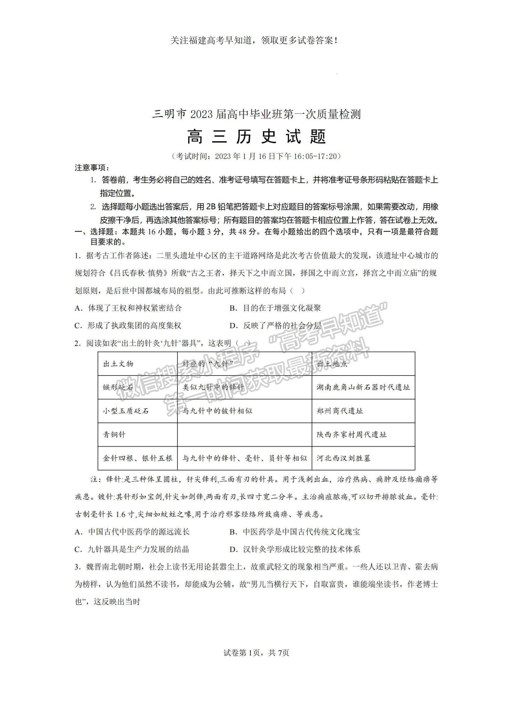 2023福建省三明市高三上學(xué)期第一次質(zhì)量檢測(cè)（期末）歷史試題及參考答案