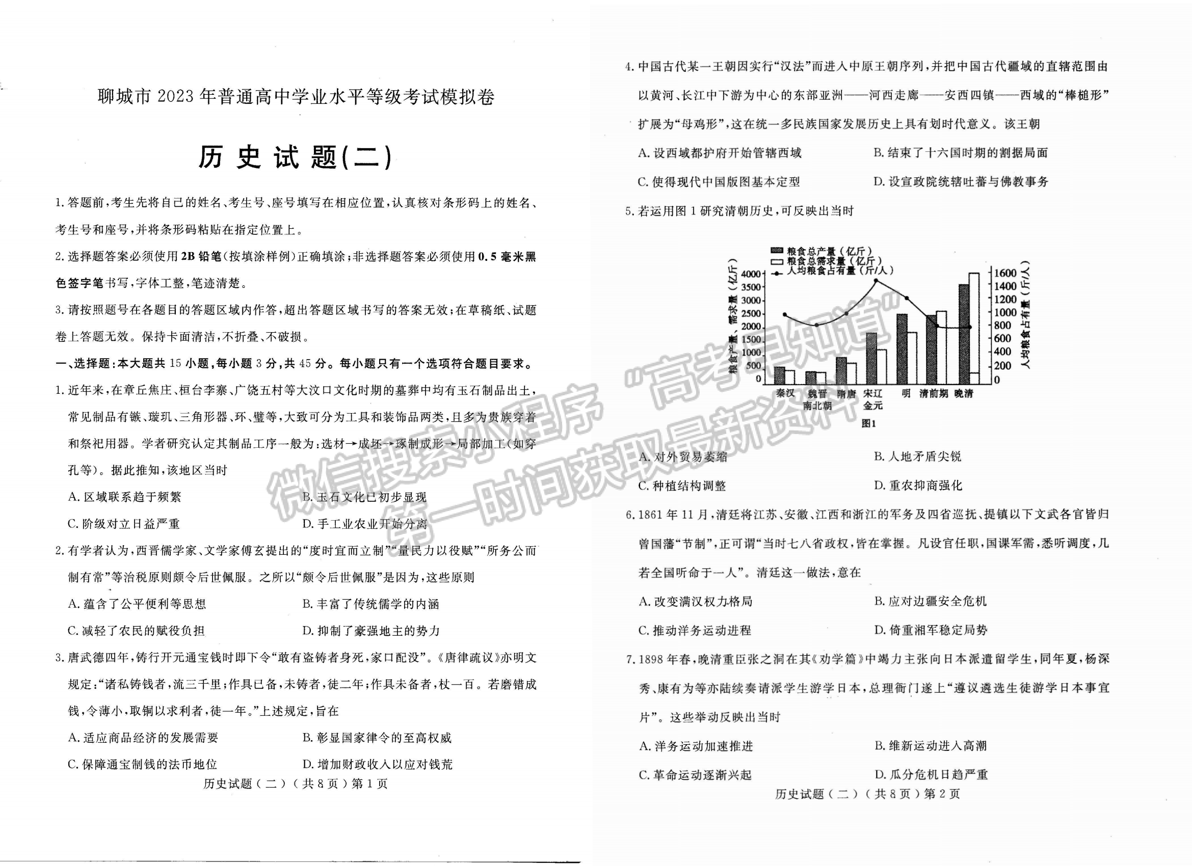 2023山東省聊城市二模-歷史試卷及答案