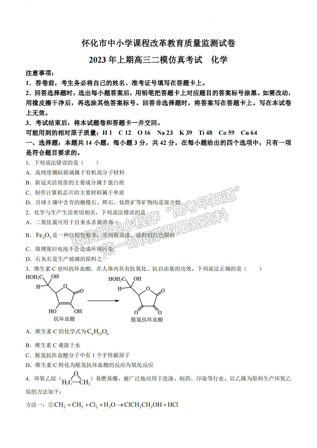 2023年湖南懷化市上期高三二模仿真考試化學(xué)試卷及參考答案