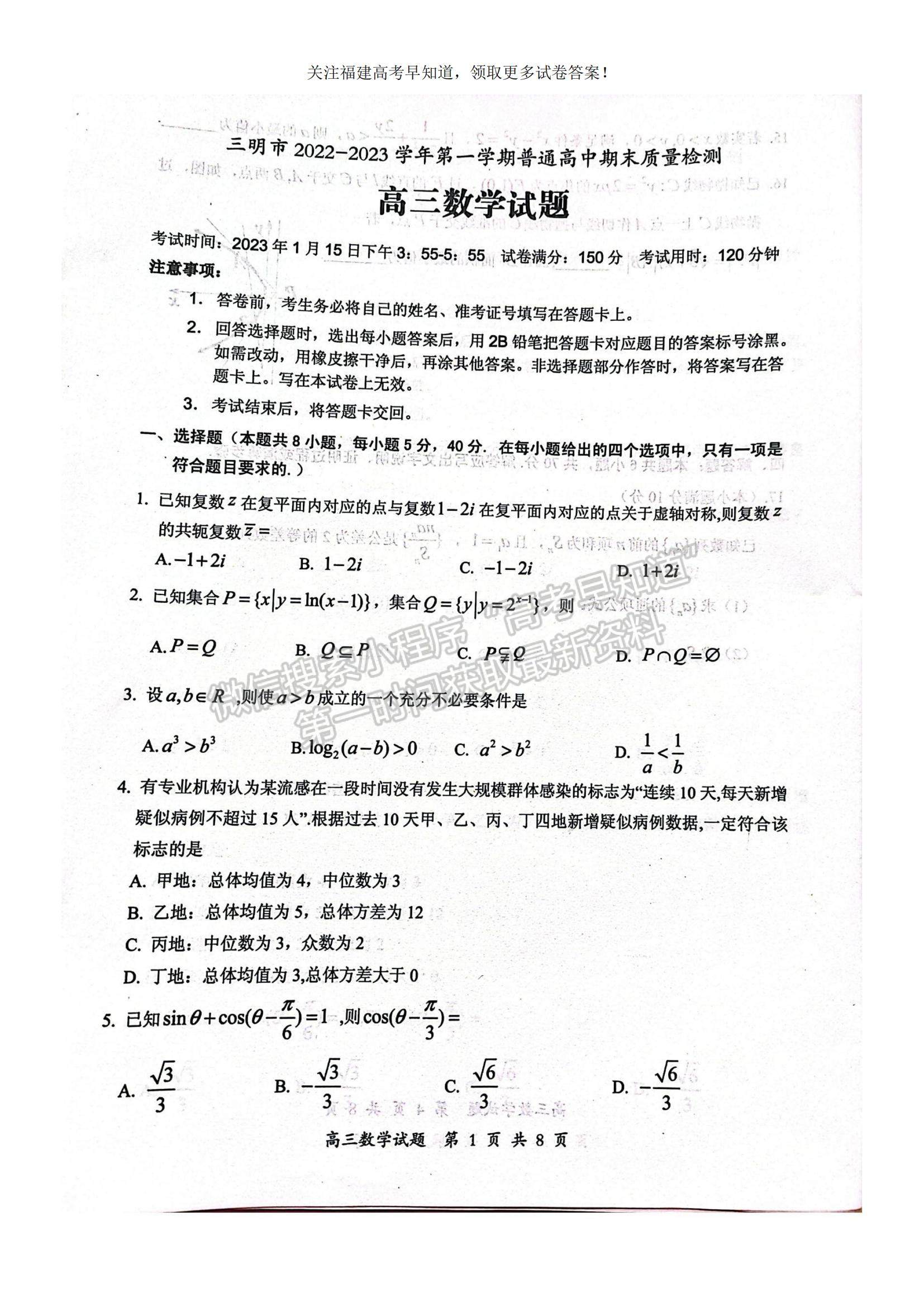 2023福建省三明市高三上學(xué)期第一次質(zhì)量檢測(cè)（期末）數(shù)學(xué)試題及參考答案