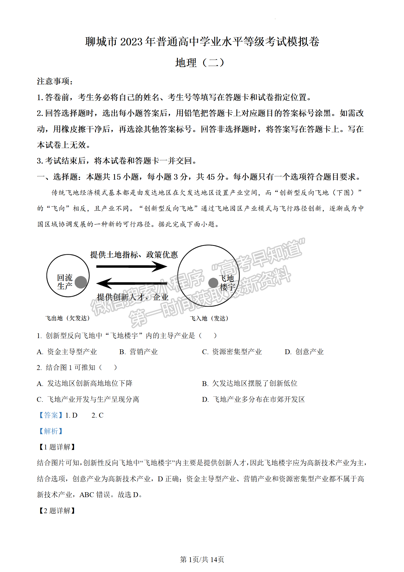 2023山東省聊城市二模-地理試卷及答案