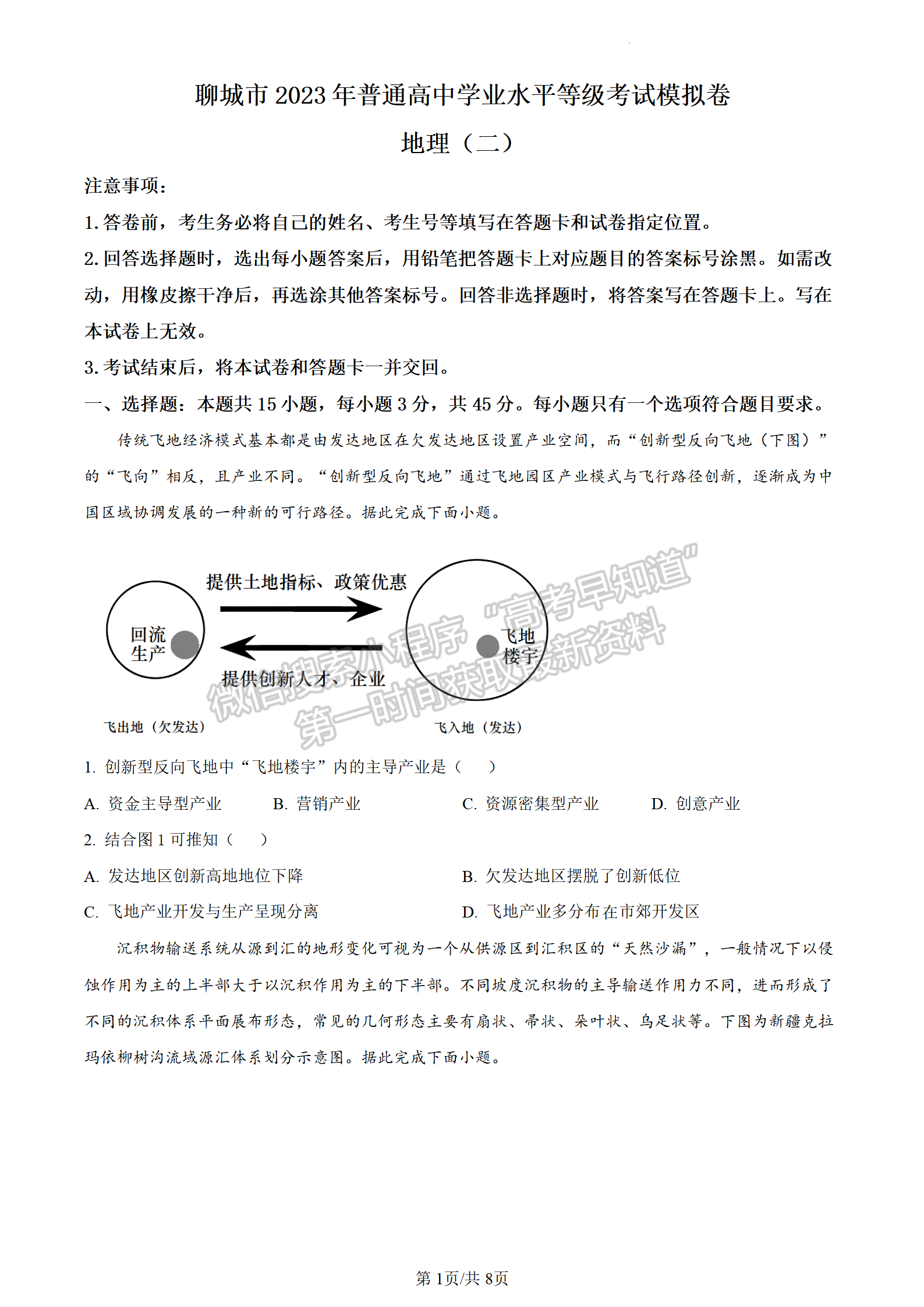 2023山東省聊城市二模-地理試卷及答案