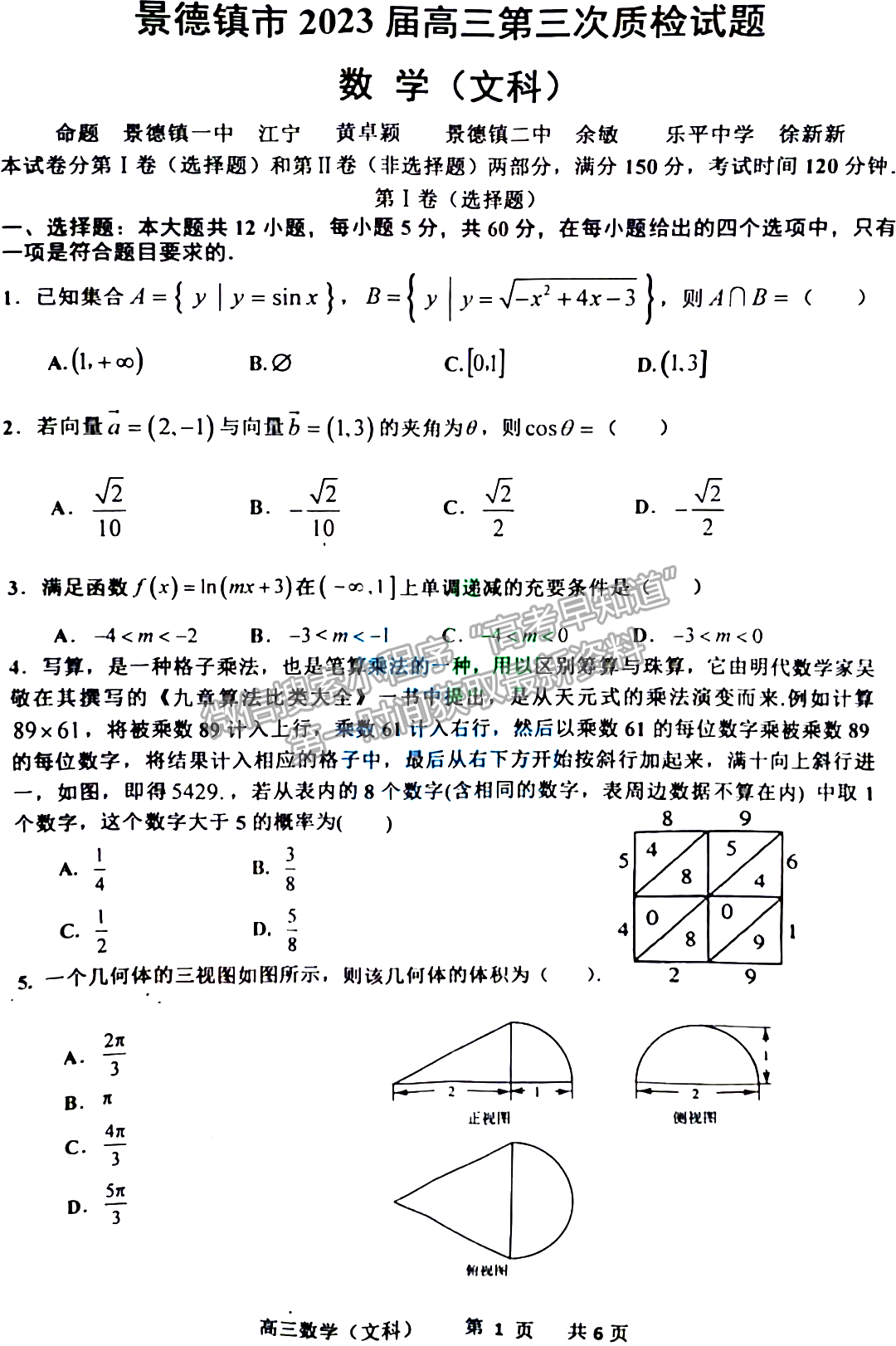 景德鎮(zhèn)市2023屆高三第三次質(zhì)檢文數(shù)