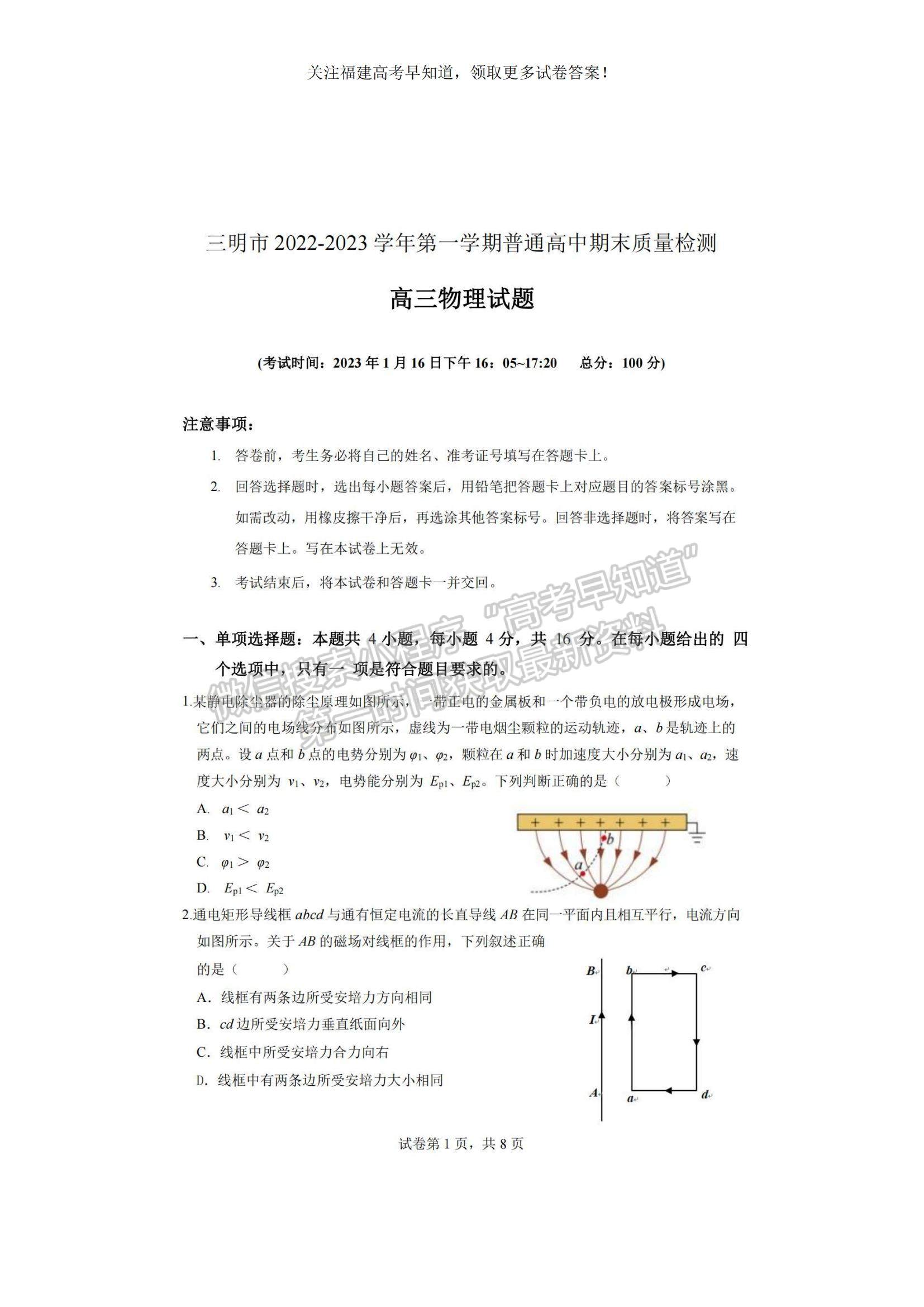 2023福建省三明市高三上學期第一次質(zhì)量檢測（期末）物理試題及參考答案