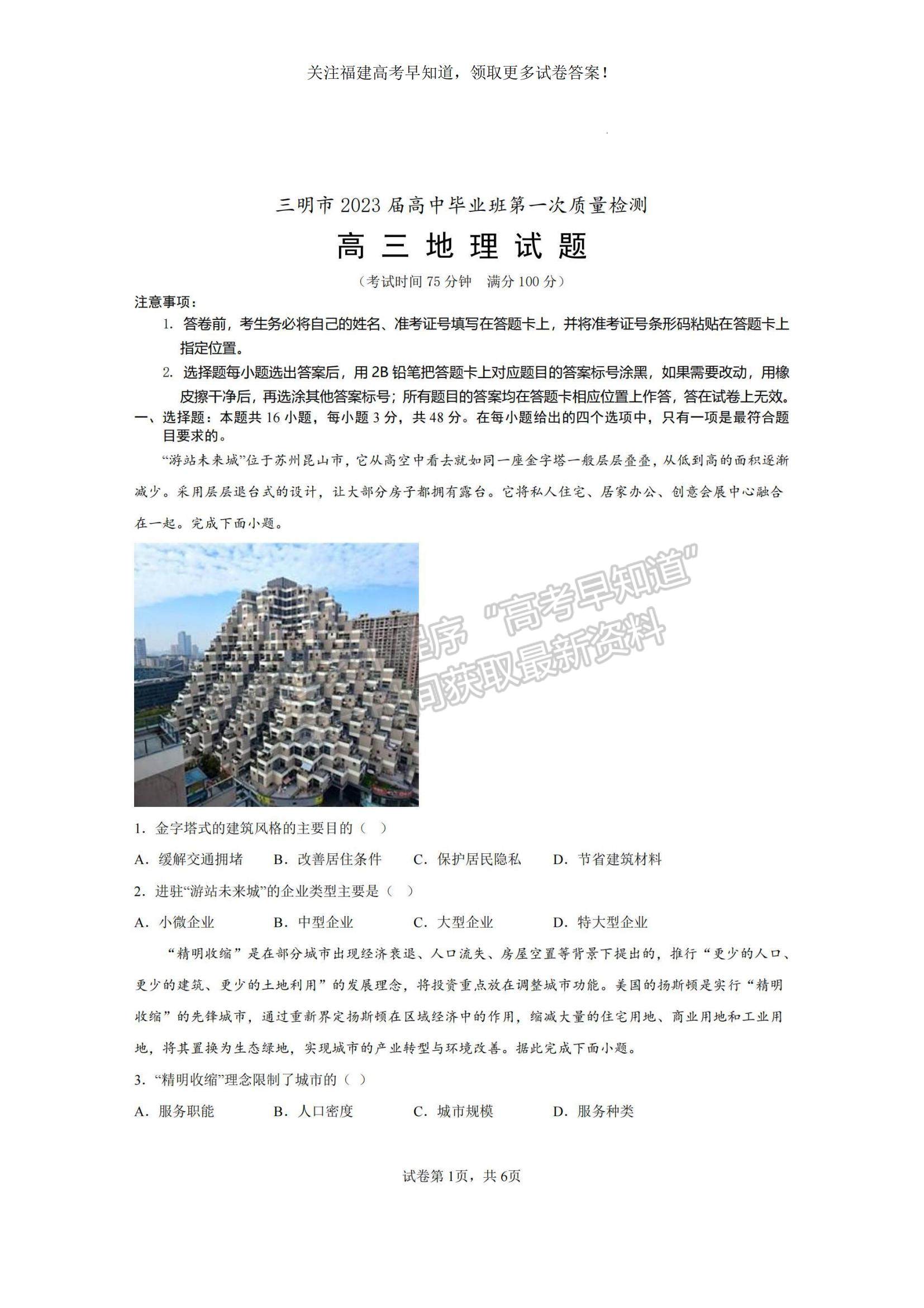 2023福建省三明市高三上學(xué)期第一次質(zhì)量檢測(cè)（期末）地理試題及參考答案