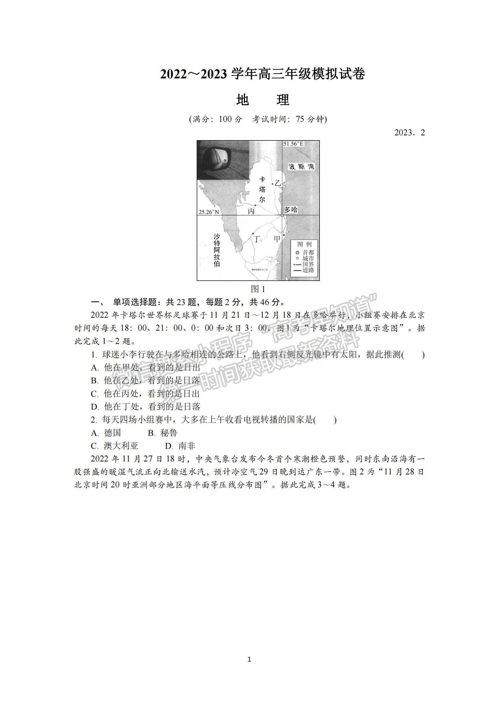 2023江蘇省蘇州市高三下學(xué)期2月開學(xué)摸底考試地理試題及參考答案