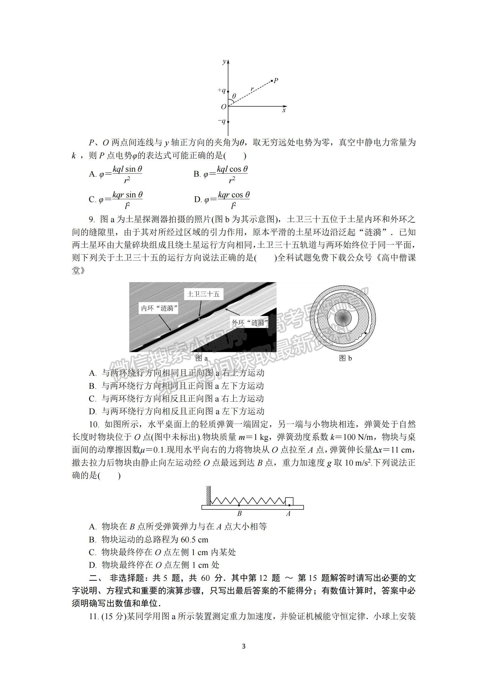 2023江蘇省蘇州市高三下學期2月開學摸底考試物理試題及參考答案