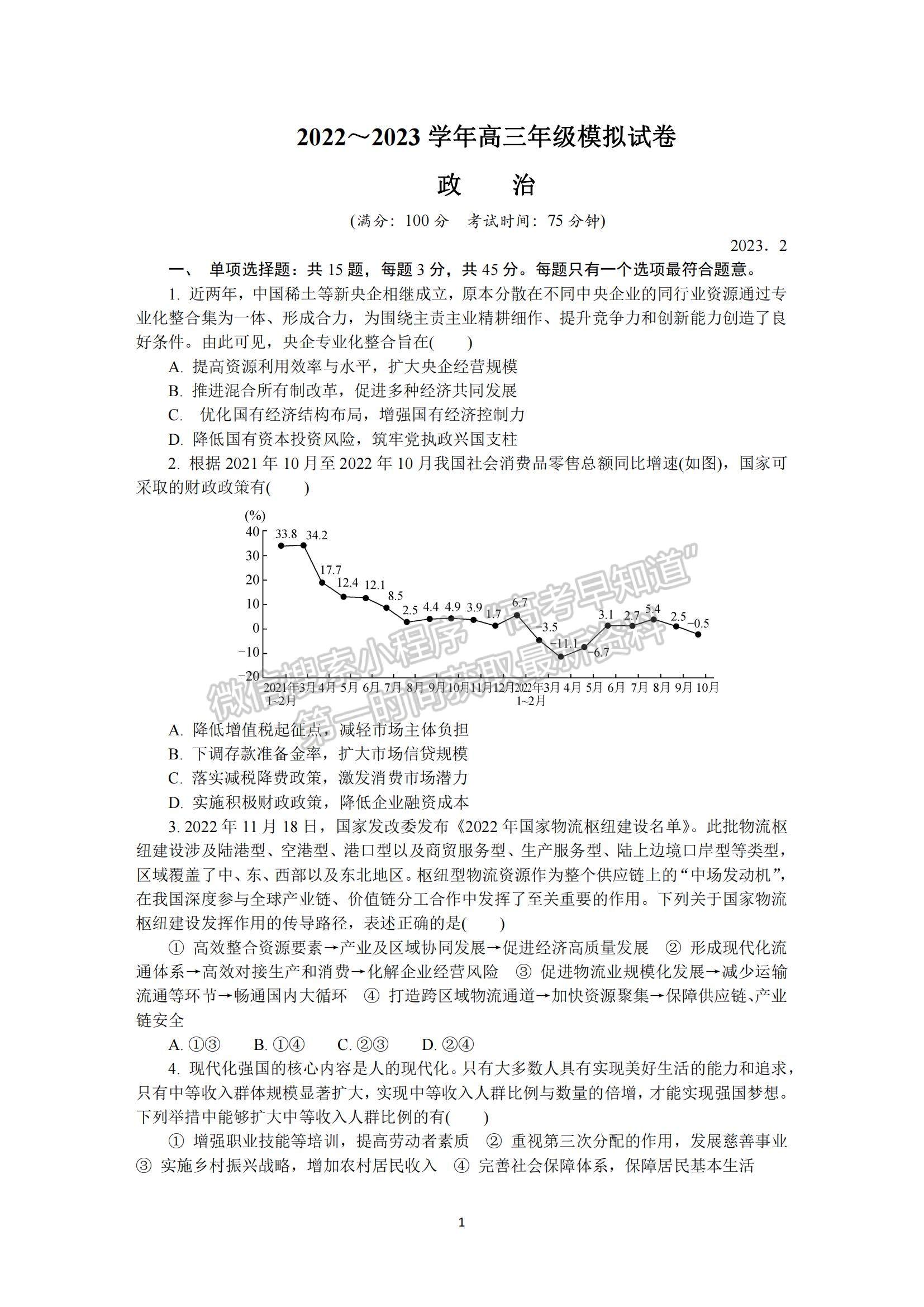 2023江蘇省蘇州市高三下學(xué)期2月開學(xué)摸底考試政治試題及參考答案