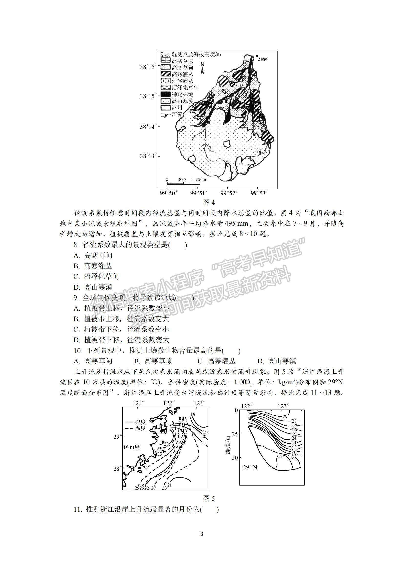 2023江蘇省蘇州市高三下學(xué)期2月開學(xué)摸底考試地理試題及參考答案