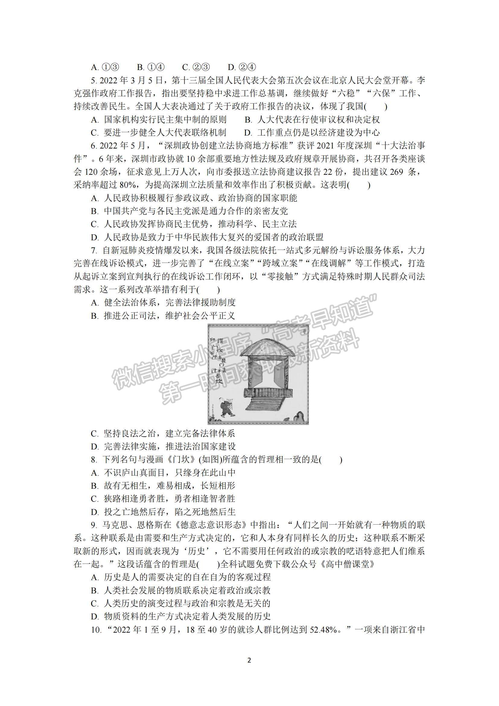 2023江蘇省蘇州市高三下學(xué)期2月開學(xué)摸底考試政治試題及參考答案