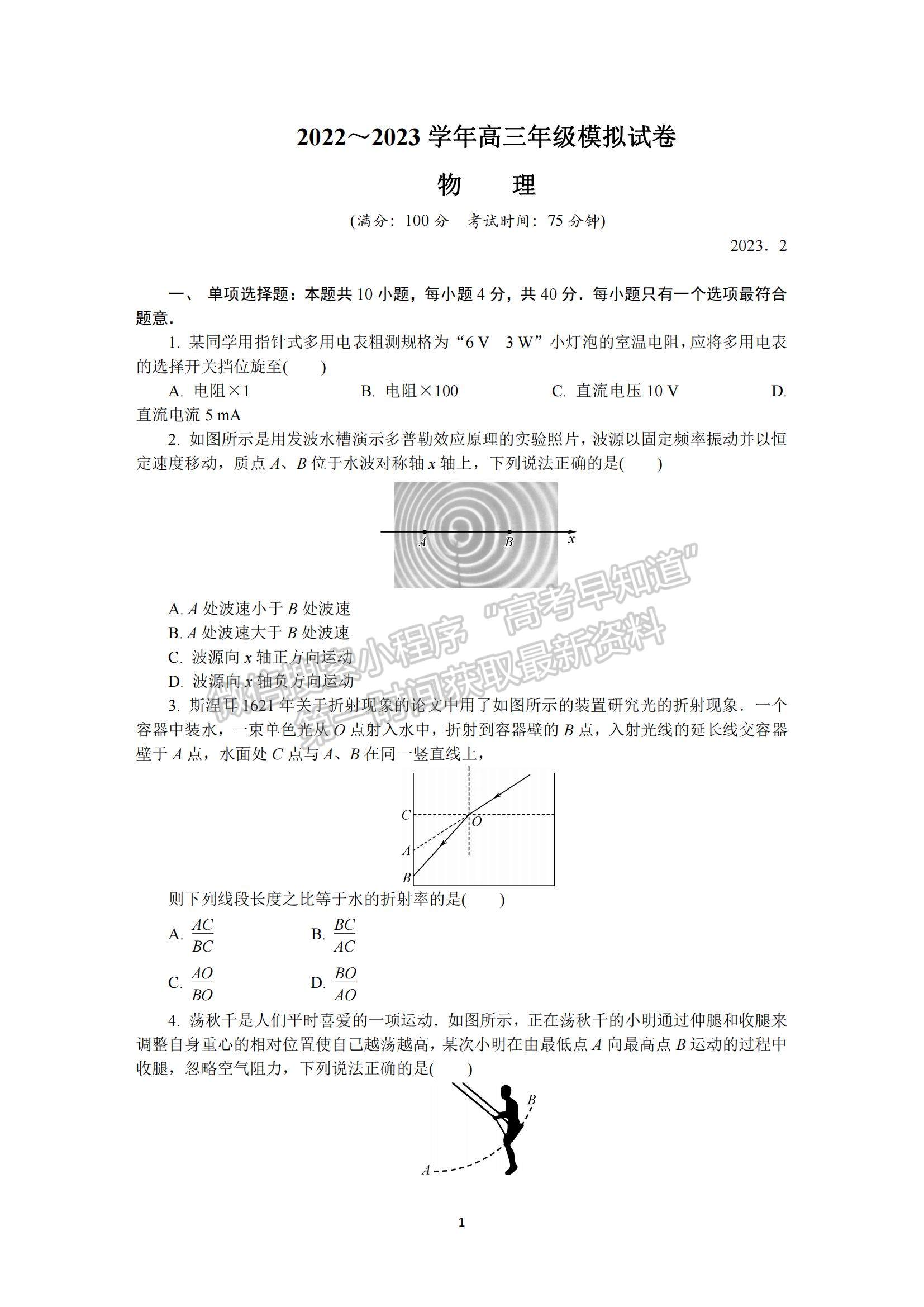 2023江蘇省蘇州市高三下學期2月開學摸底考試物理試題及參考答案