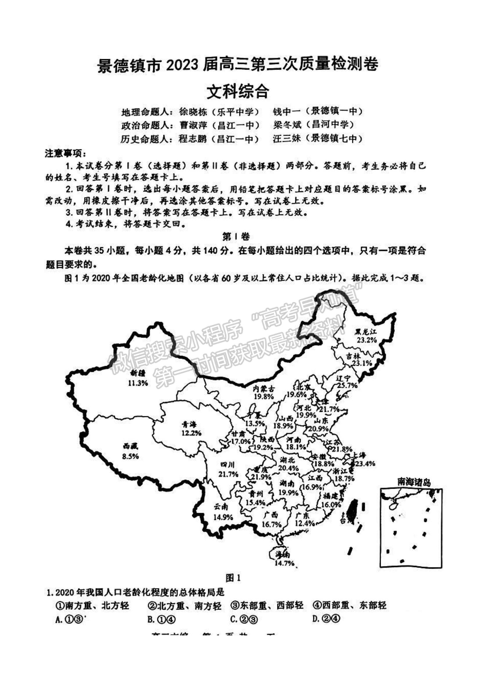 景德鎮(zhèn)市2023屆高三第三次質(zhì)檢文綜