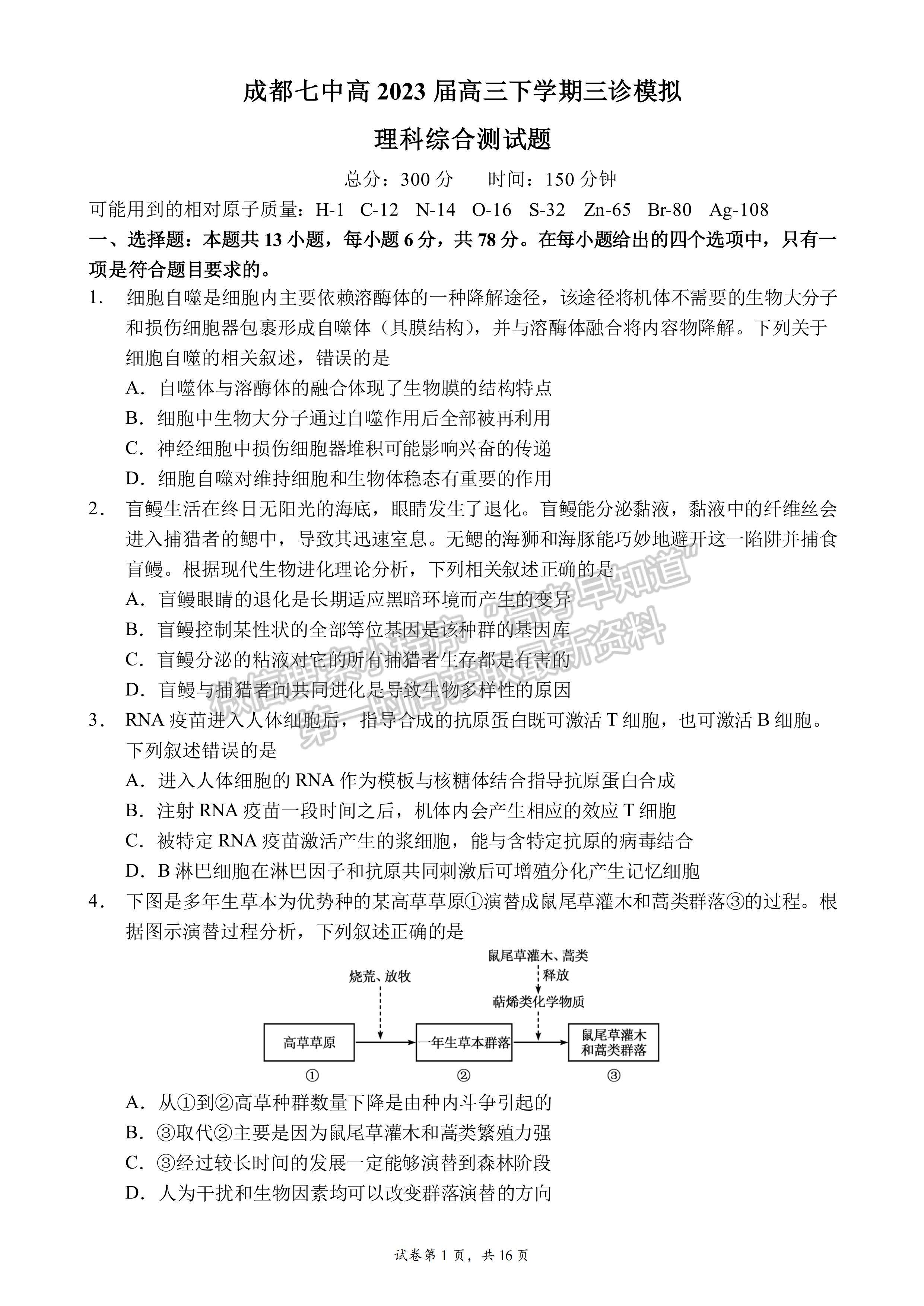 2023四川省成都七中高2023屆三診模擬測試理科綜合試題及答案