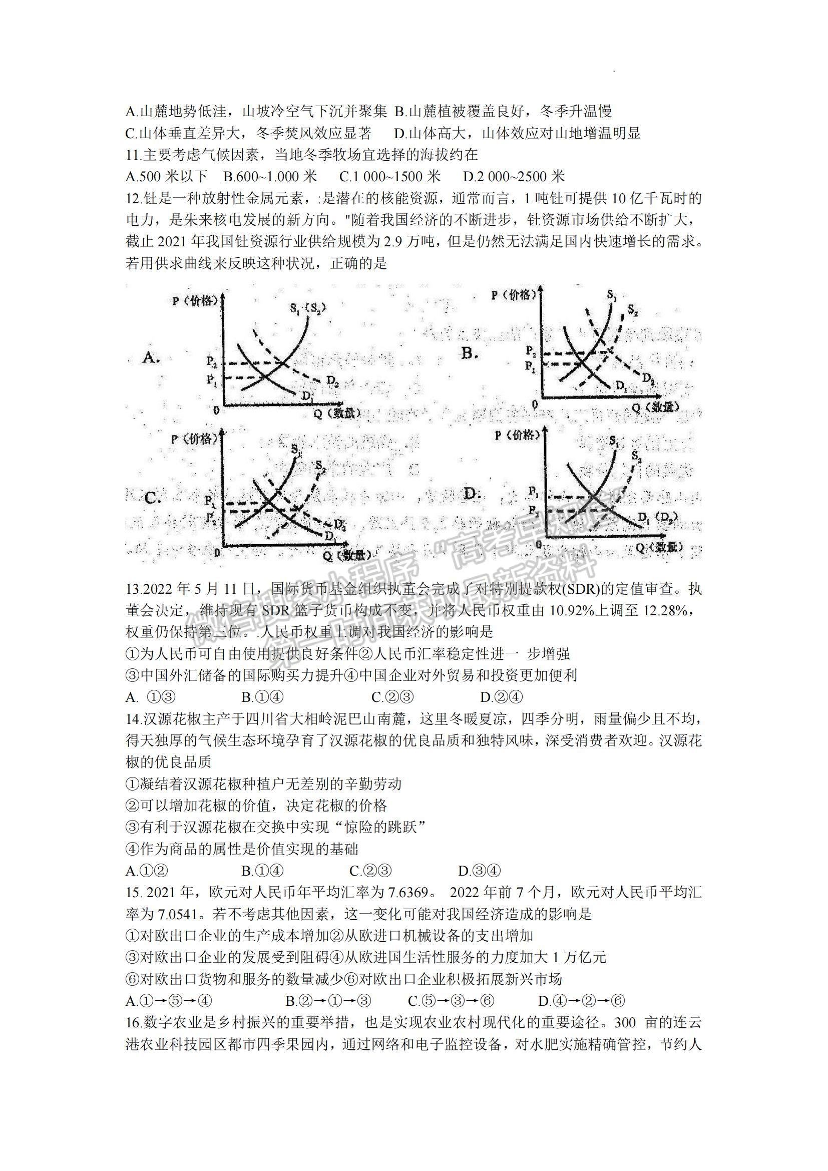 2023四川省成都市蓉城名校联盟高三上学期入学联考文综试题及参考答案