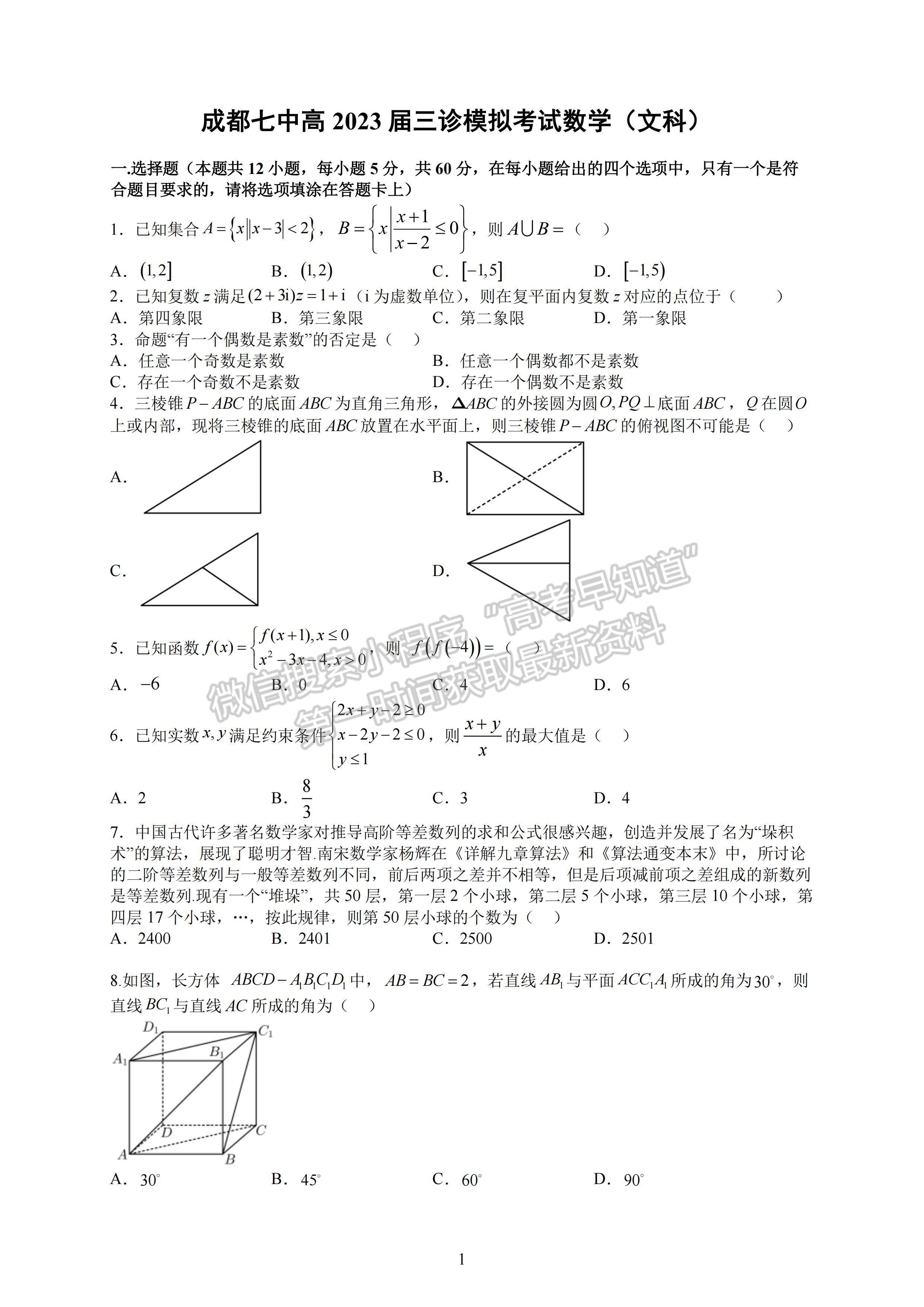 2023四川省成都七中高2023屆三診模擬測試文科數學試題及答案